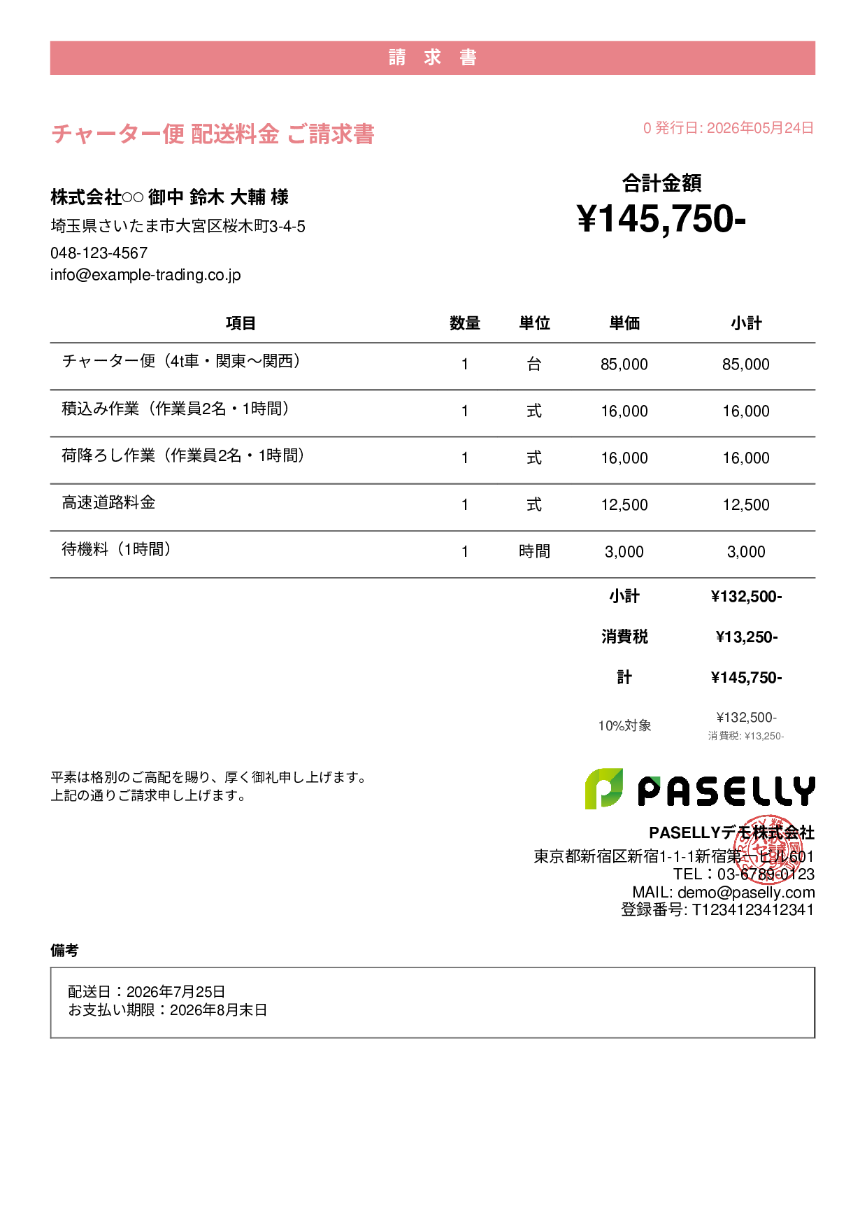 運送業 個別配送請求書 - カジュアル