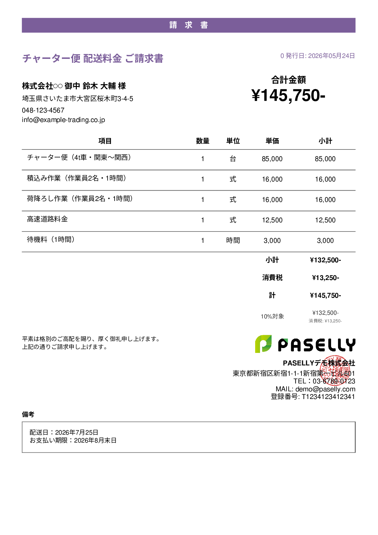 運送業 個別配送請求書 - カジュアル