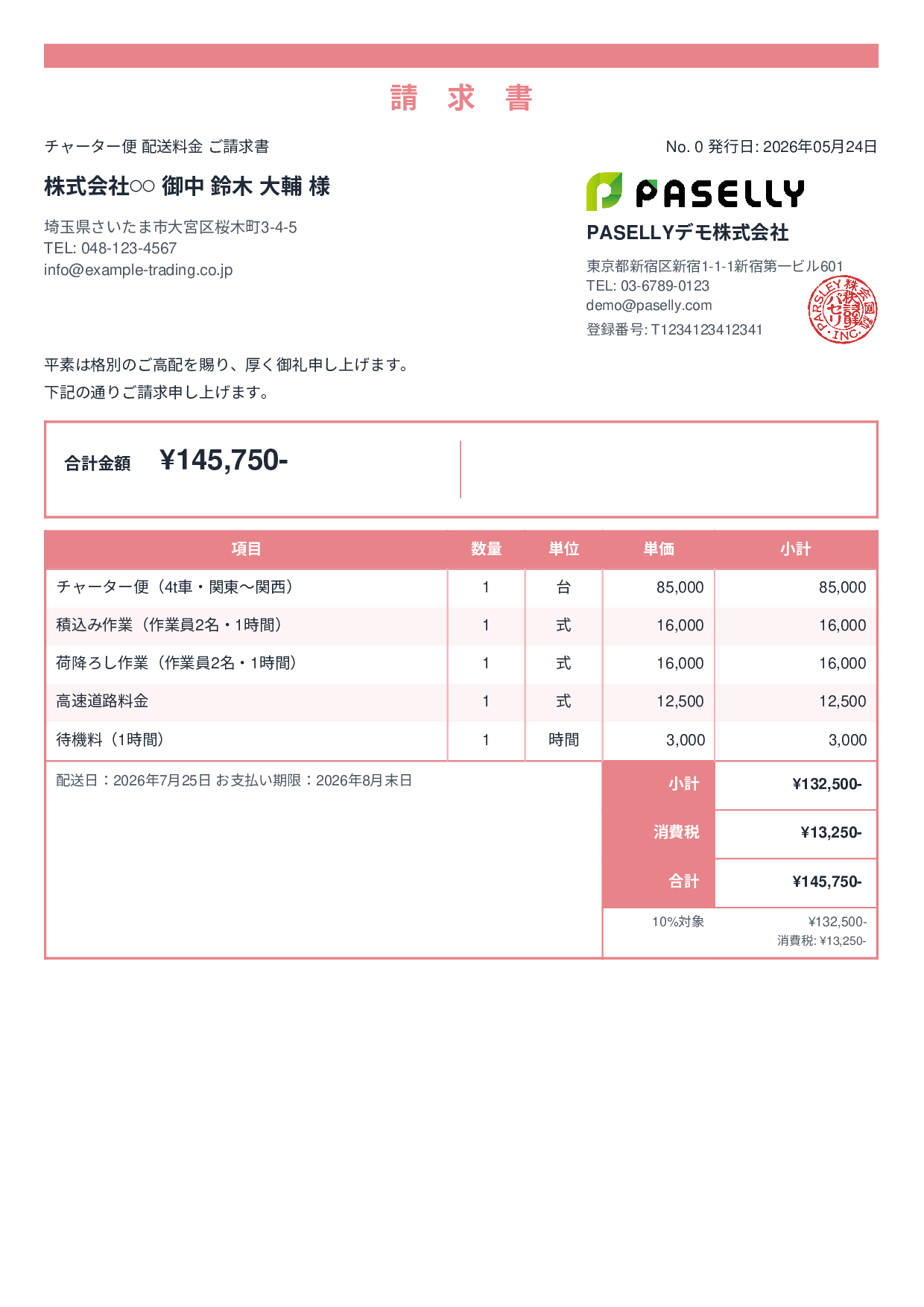 運送業 個別配送請求書 - スタンダード2