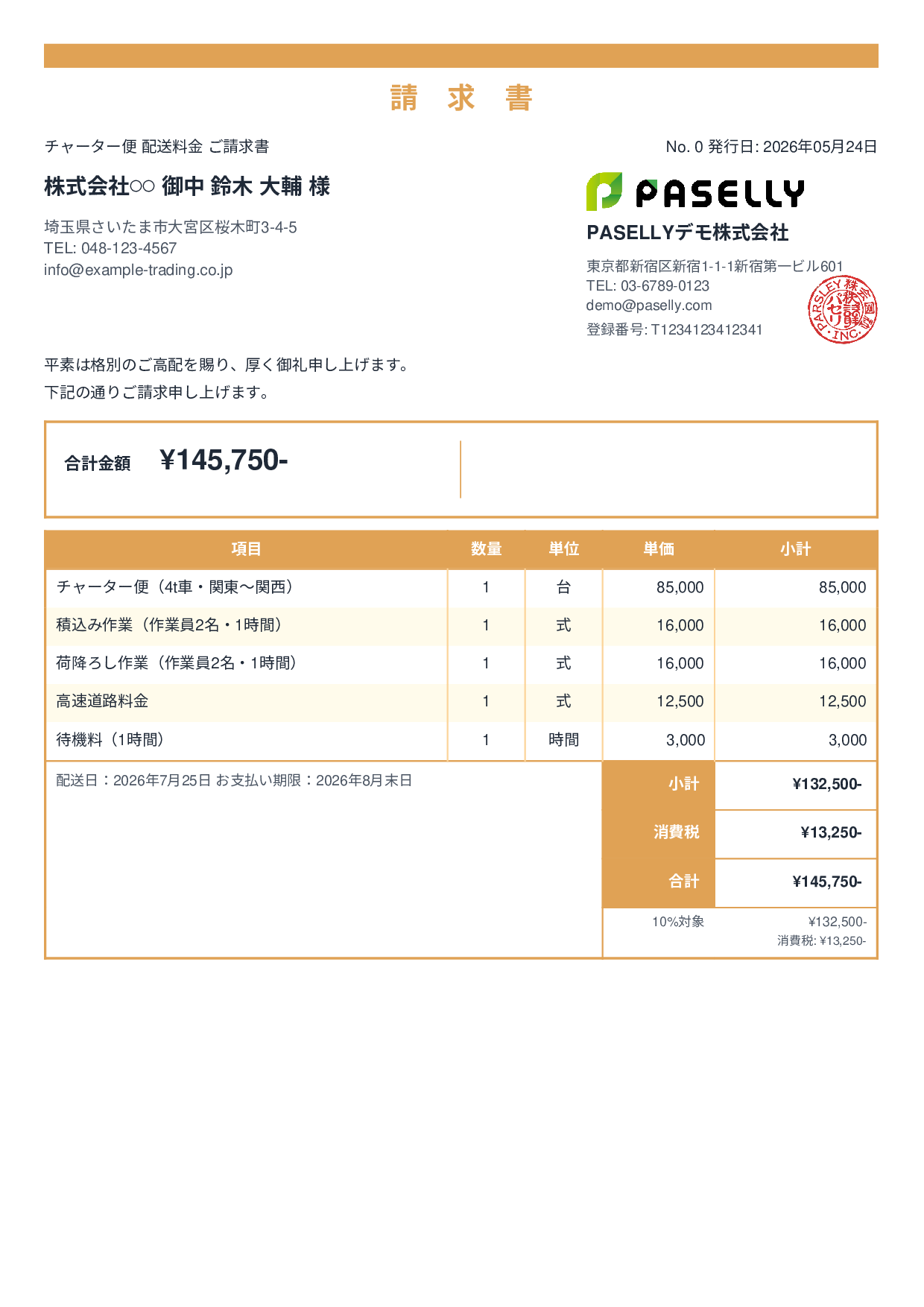 運送業 個別配送請求書 - スタンダード2