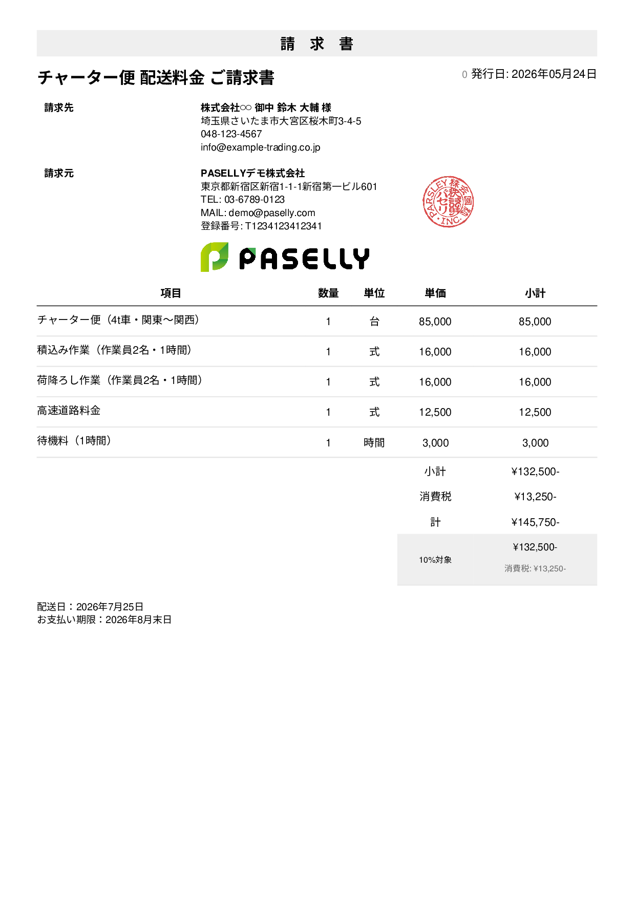 運送業 個別配送請求書 - シンプル1