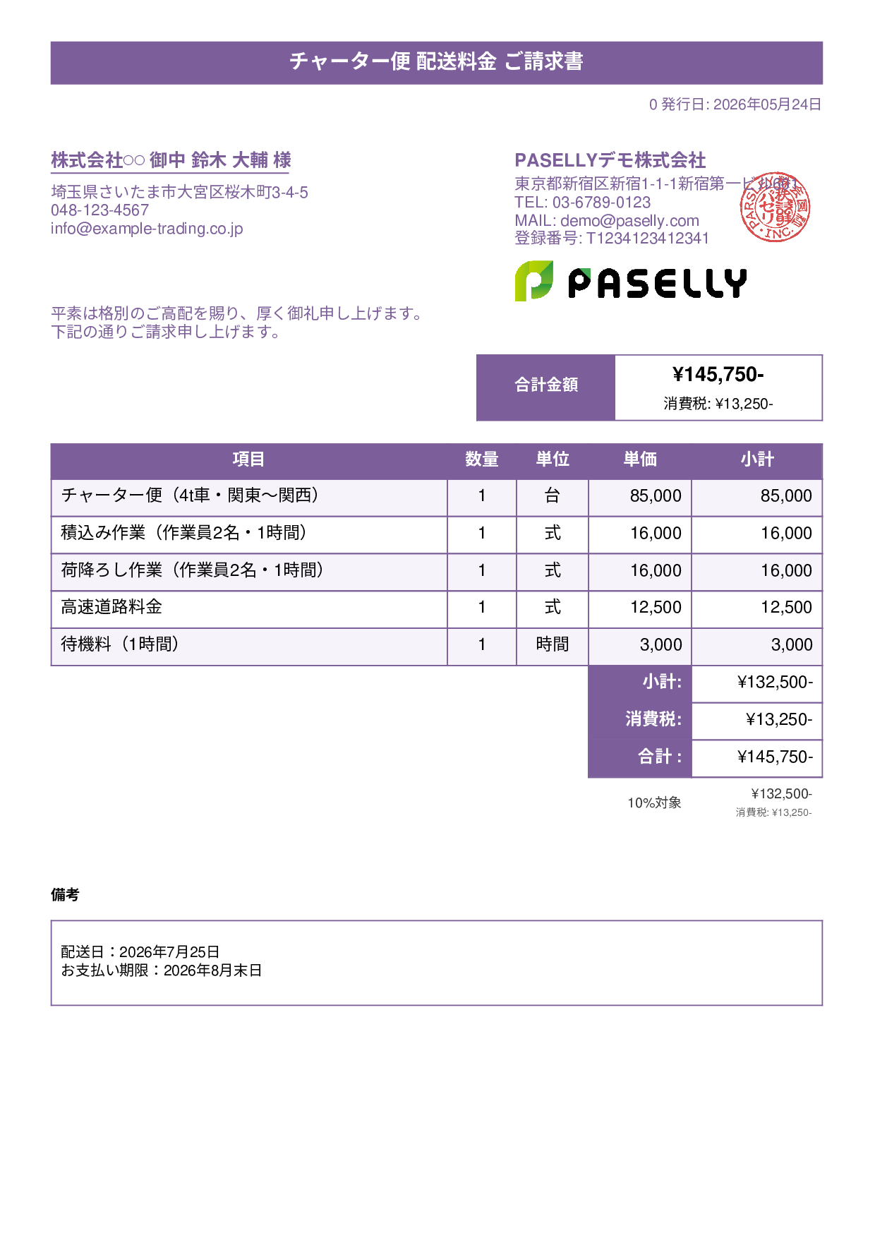 運送業 個別配送請求書 - タイトルバナー