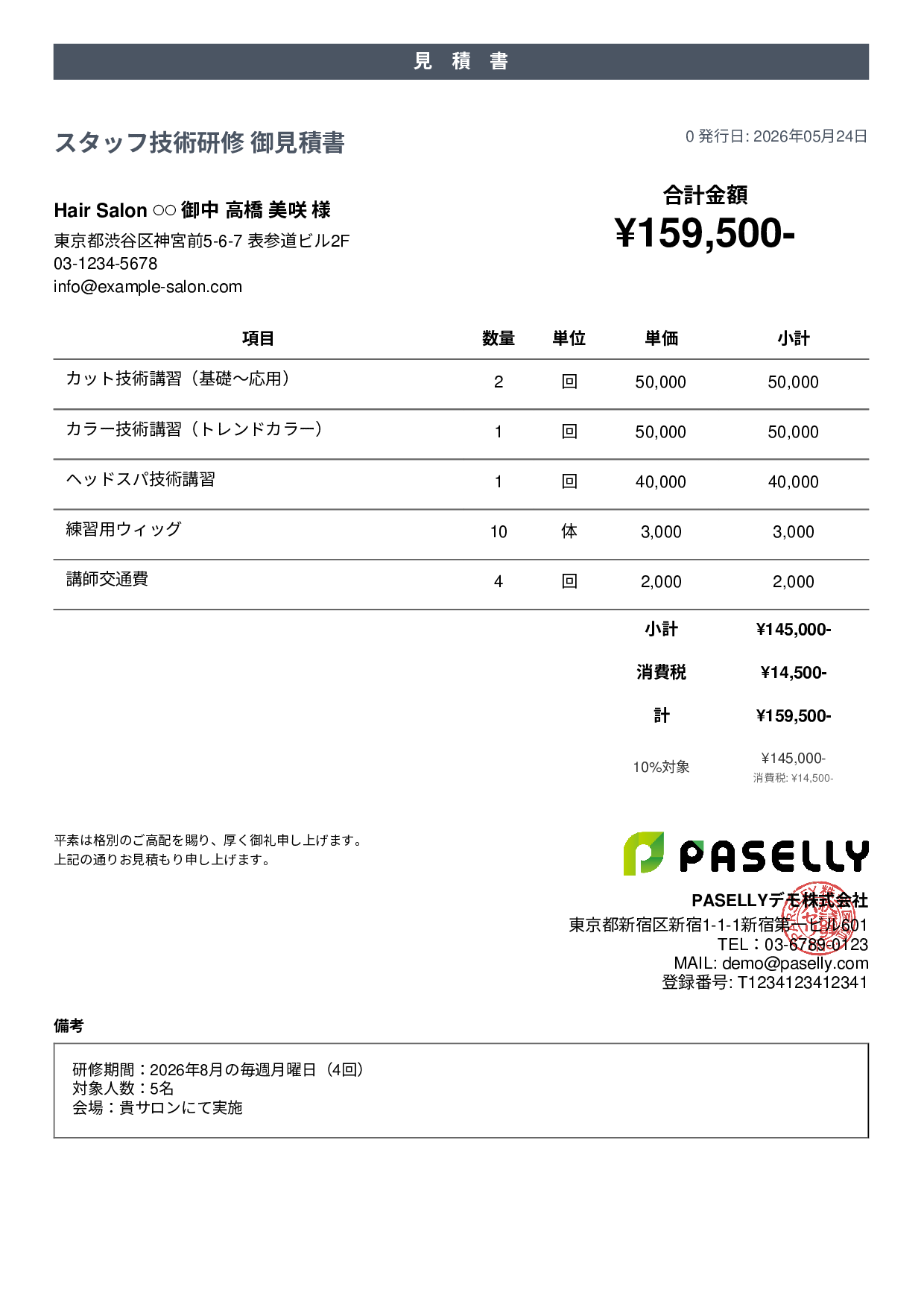 美容室 スタッフ研修見積書 - カジュアル