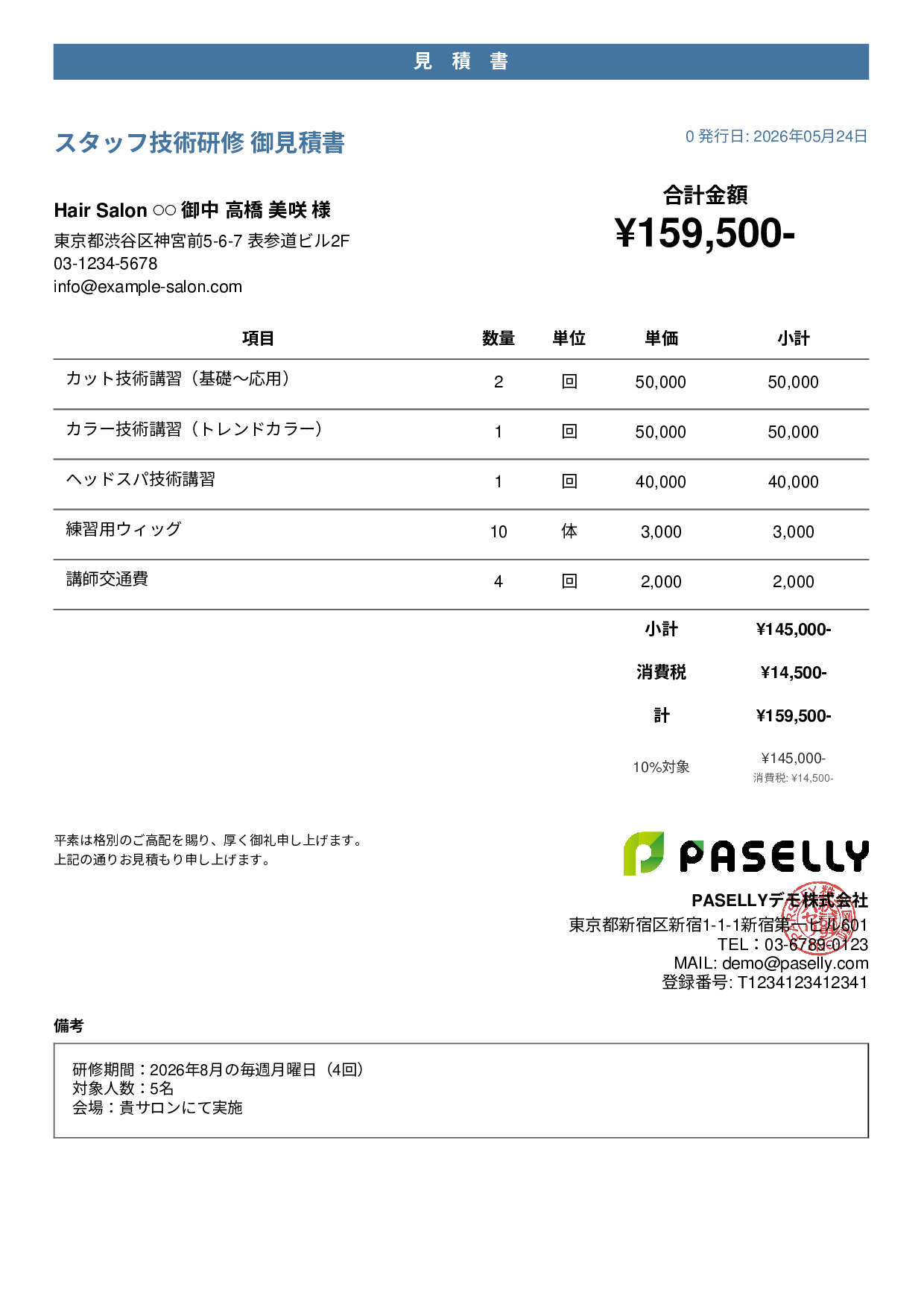 美容室 スタッフ研修見積書 - カジュアル