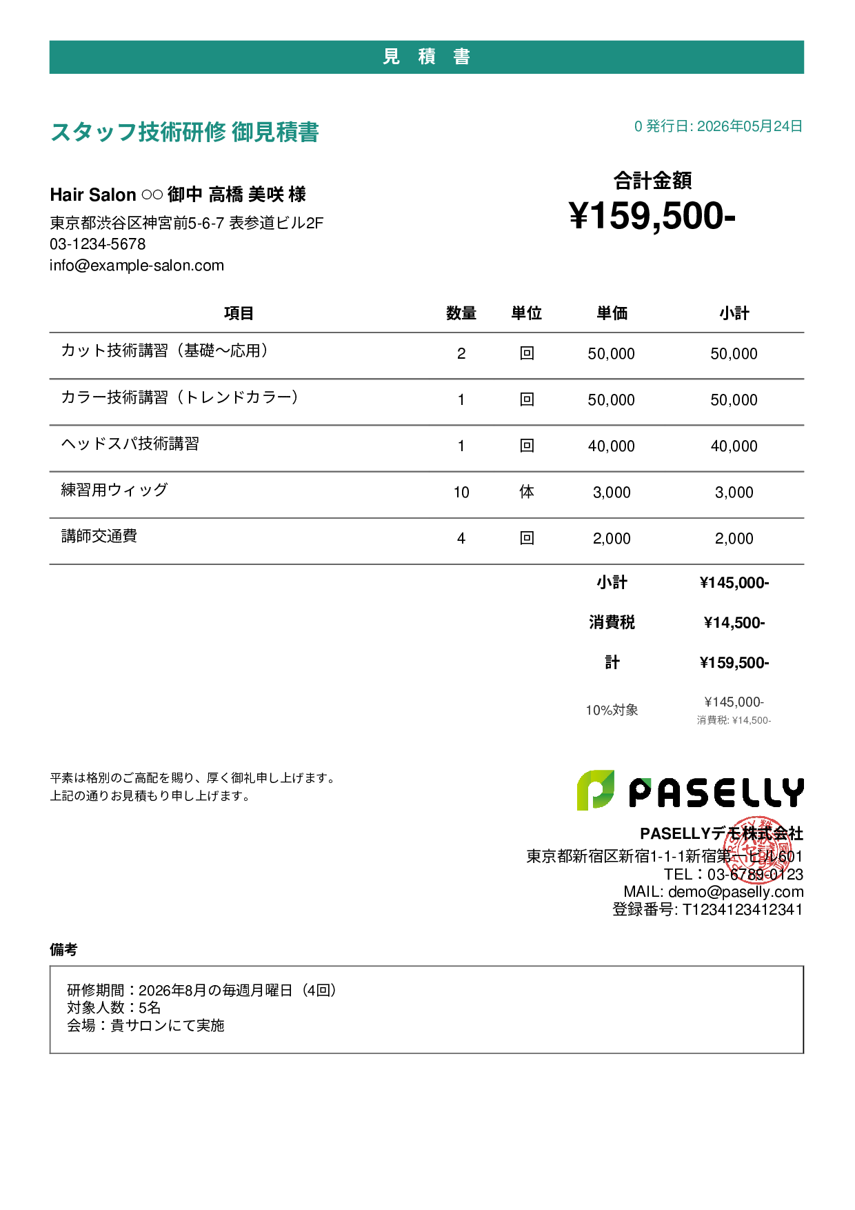 美容室 スタッフ研修見積書 - カジュアル