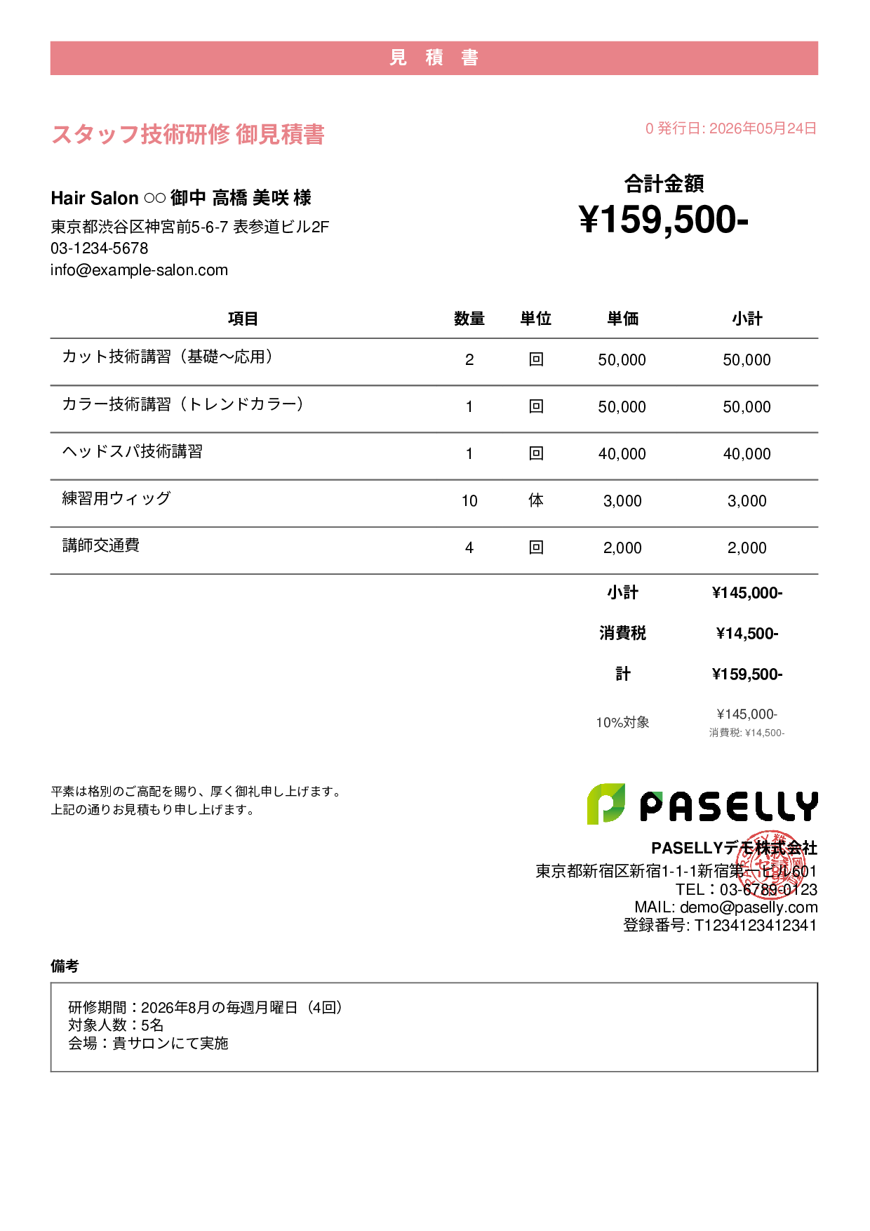 美容室 スタッフ研修見積書 - カジュアル