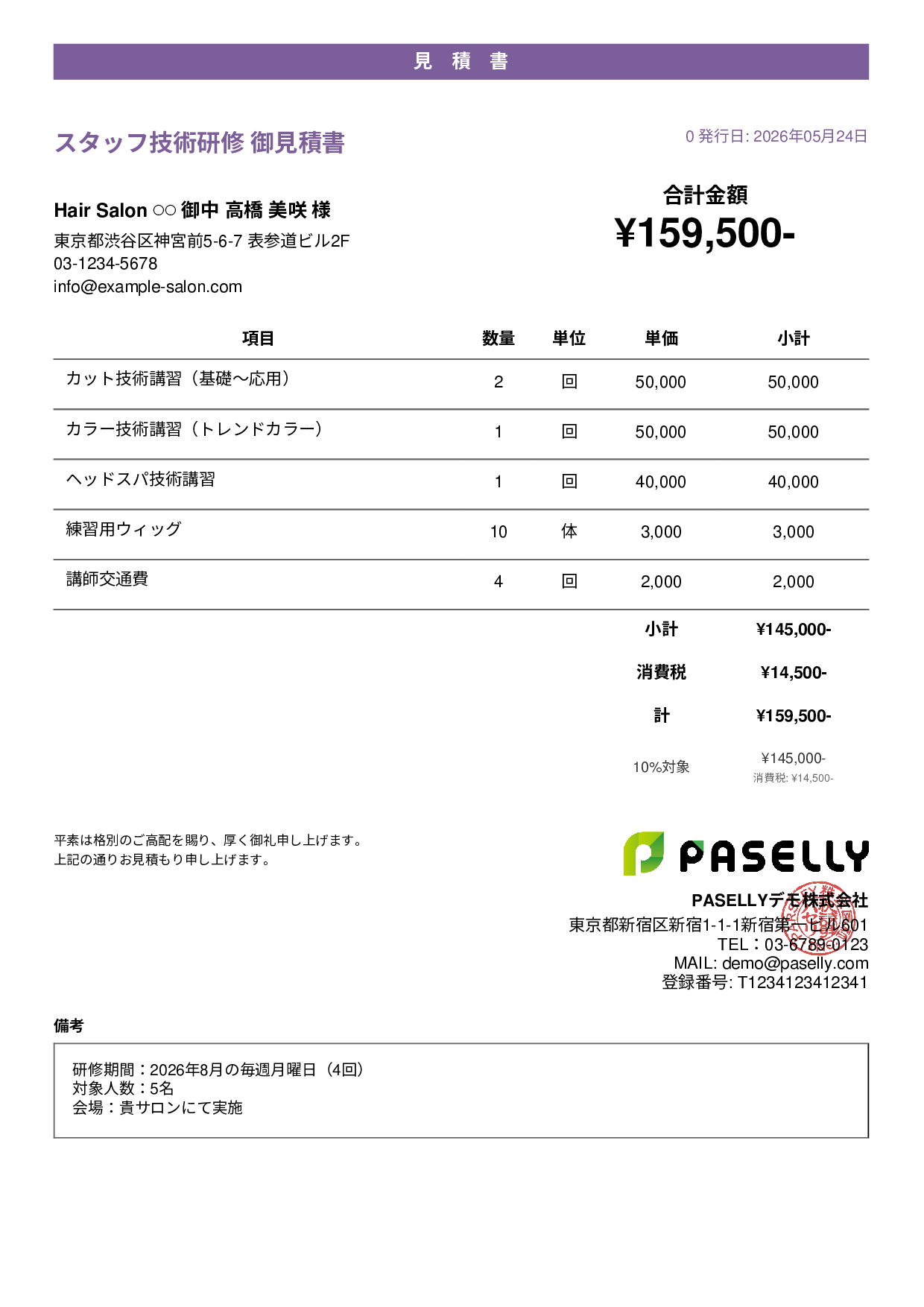 美容室 スタッフ研修見積書 - カジュアル