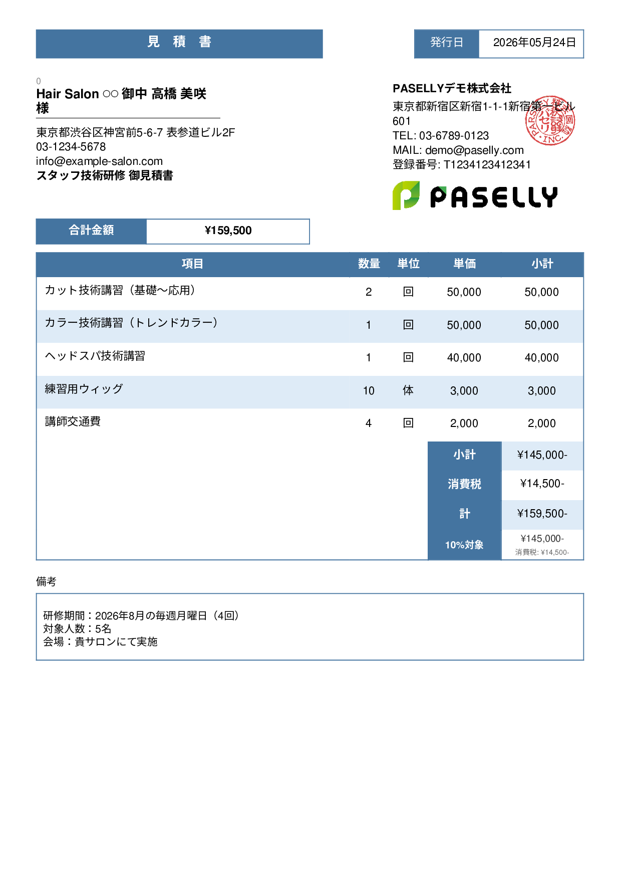 美容室 スタッフ研修見積書 - スタンダード3