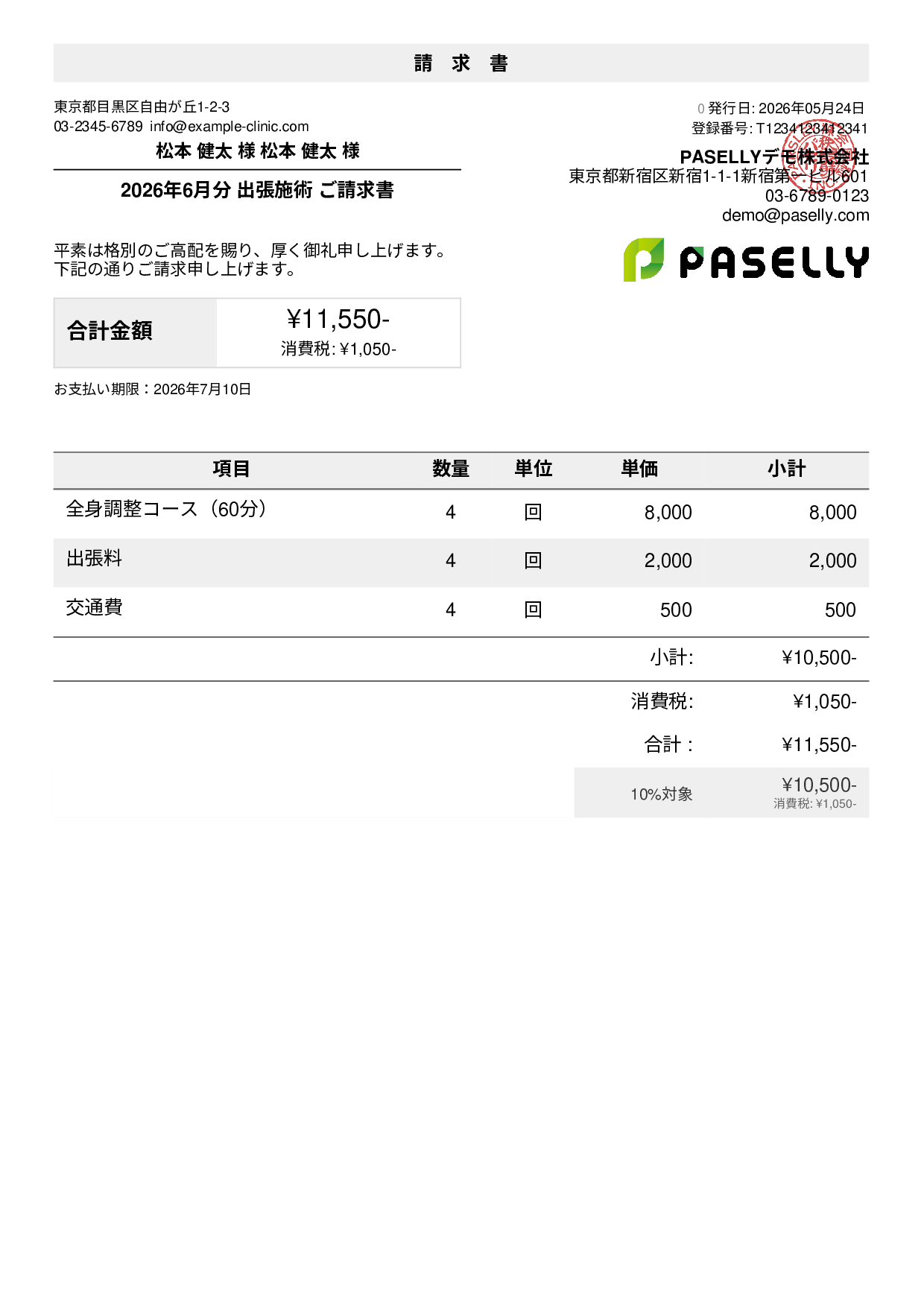 整体院 出張施術請求書