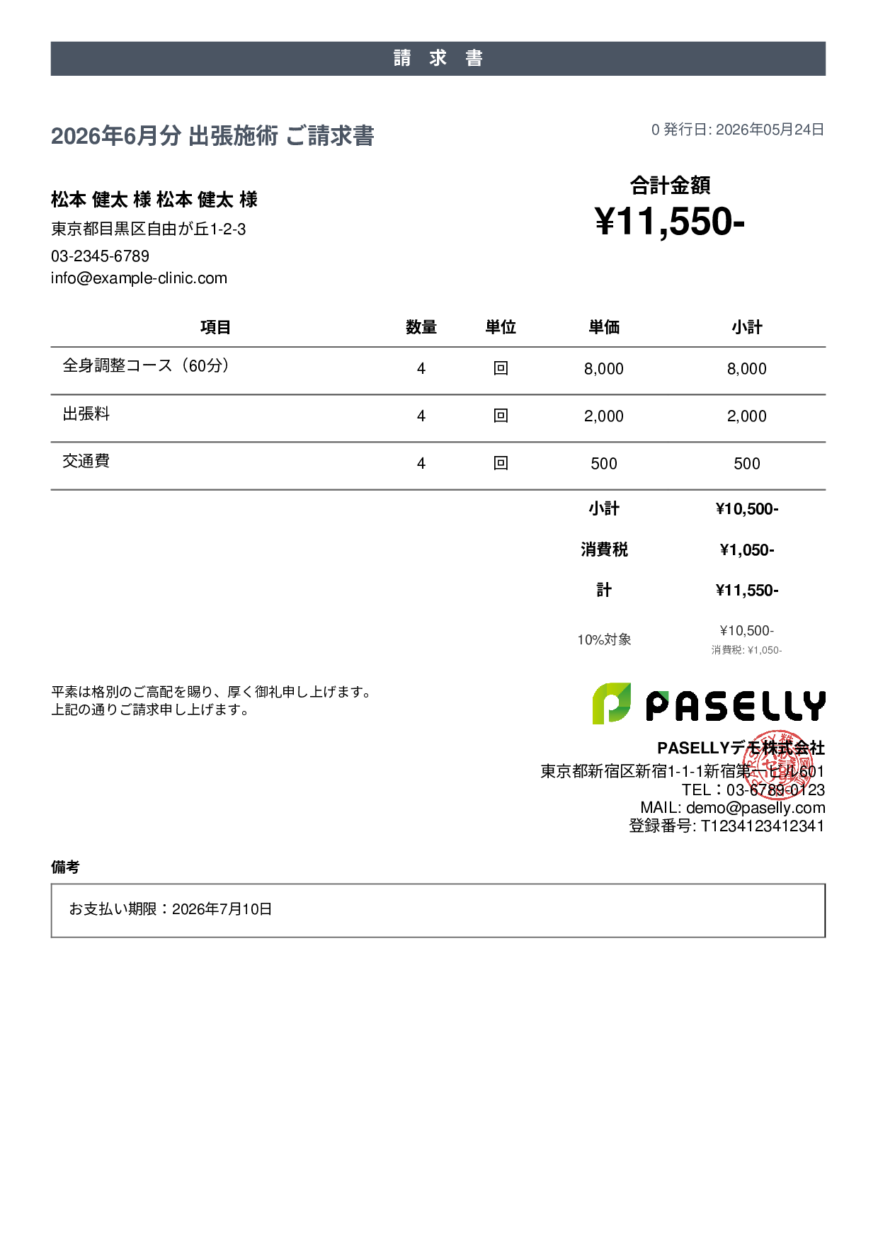 整体院 出張施術請求書 - カジュアル