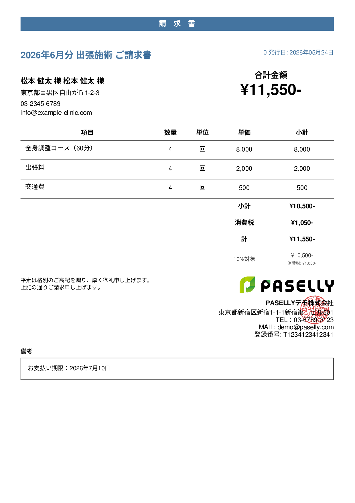 整体院 出張施術請求書 - カジュアル