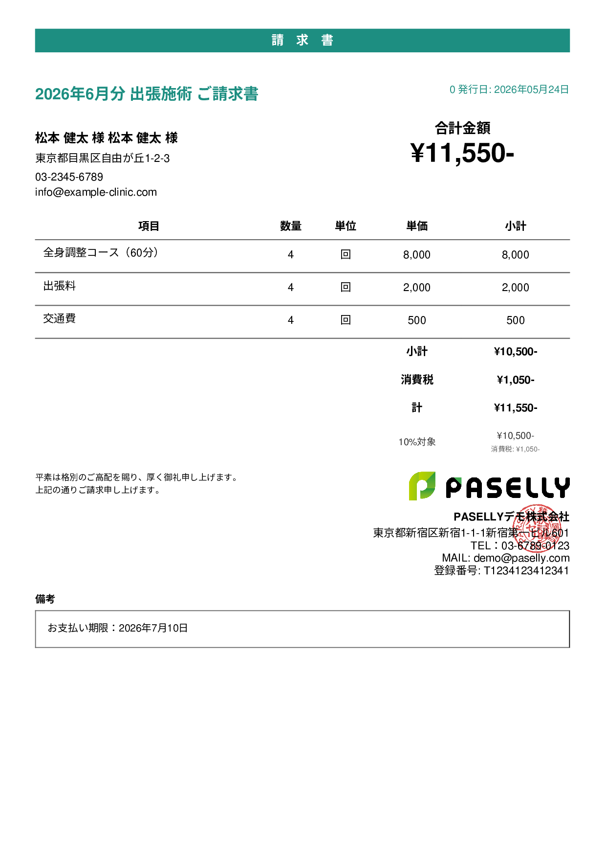 整体院 出張施術請求書 - カジュアル