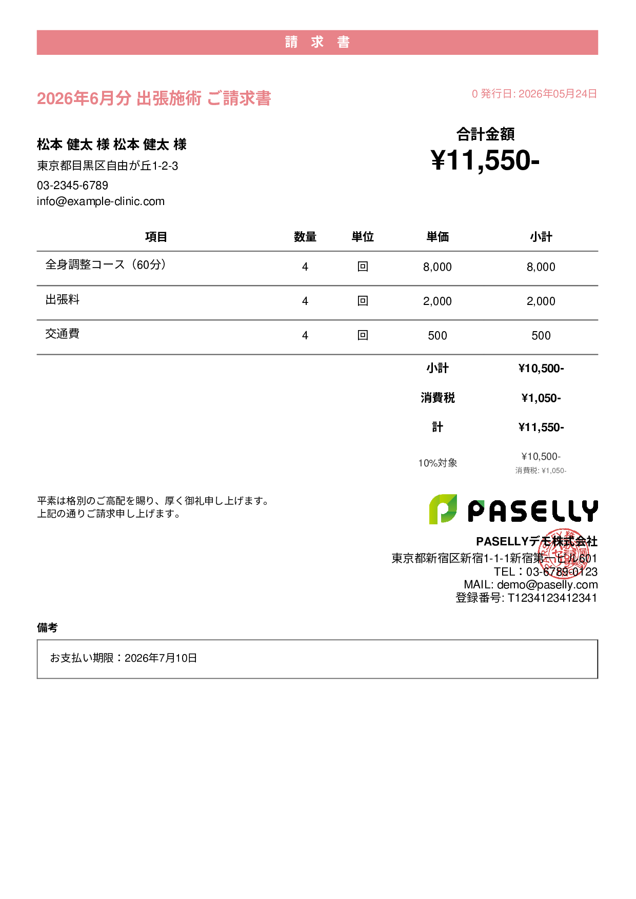 整体院 出張施術請求書 - カジュアル