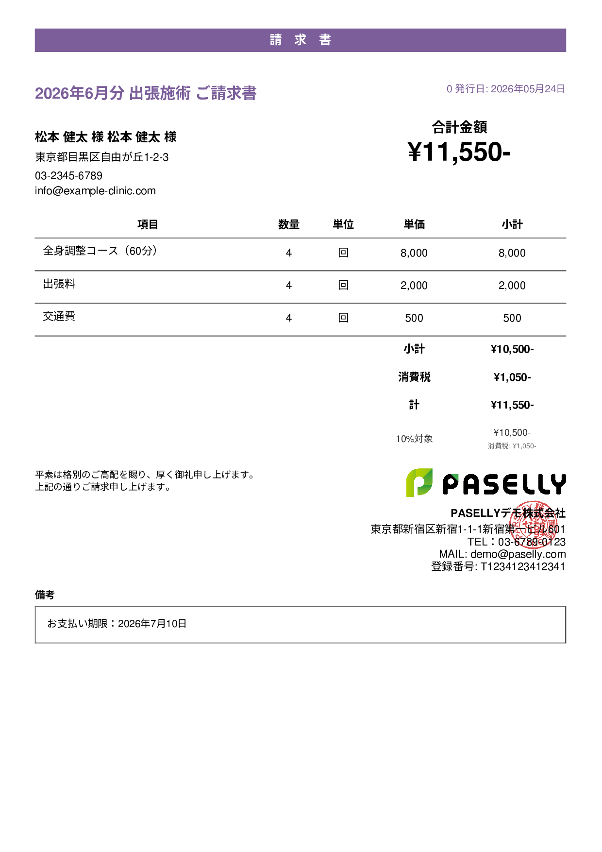 整体院 出張施術請求書 - カジュアル