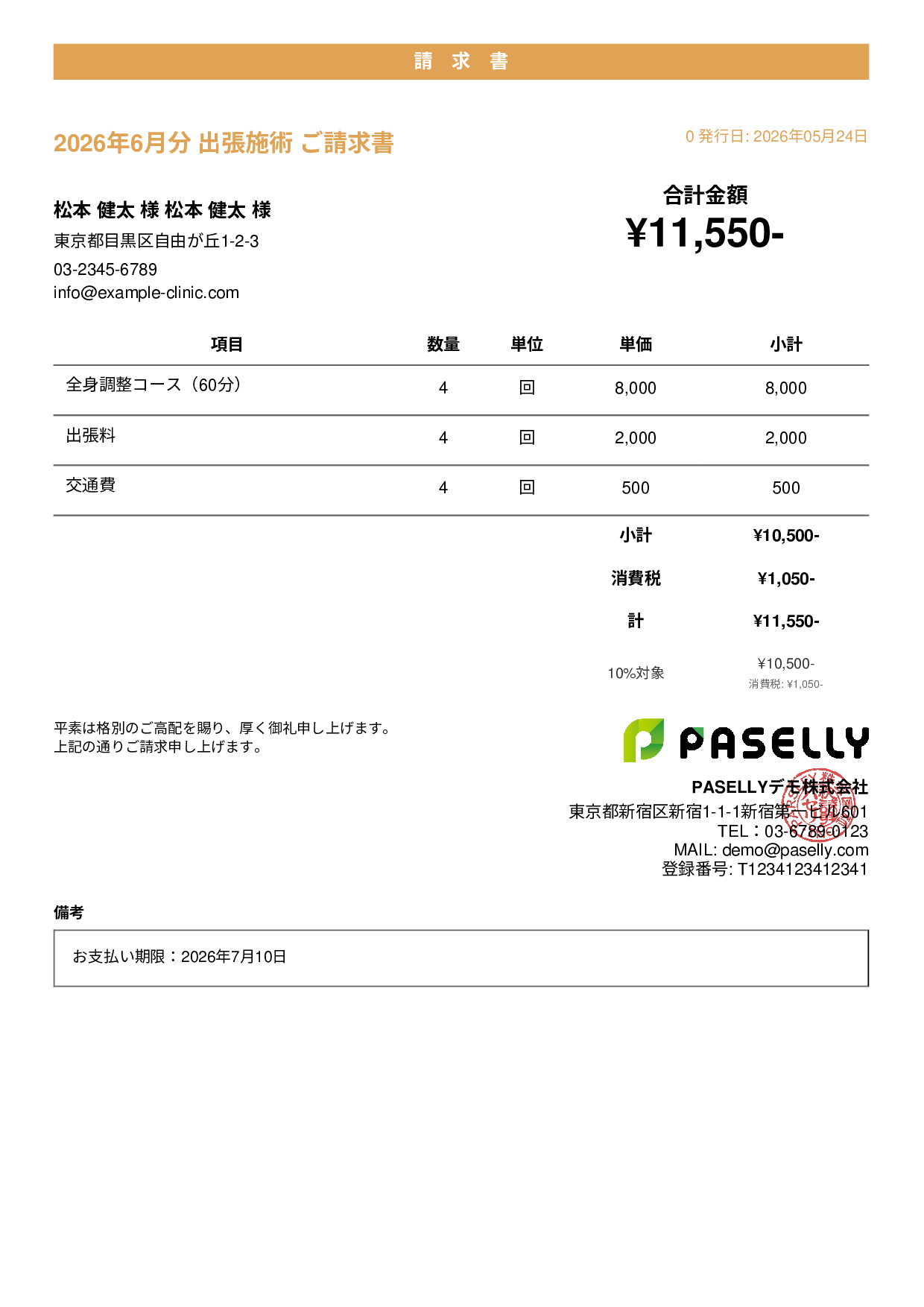 整体院 出張施術請求書 - カジュアル