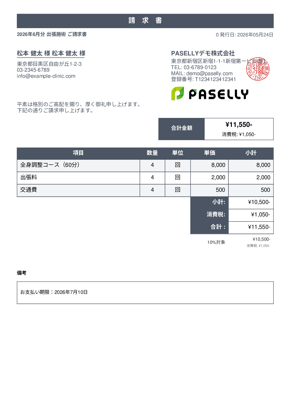 整体院 出張施術請求書 - スタンダード1