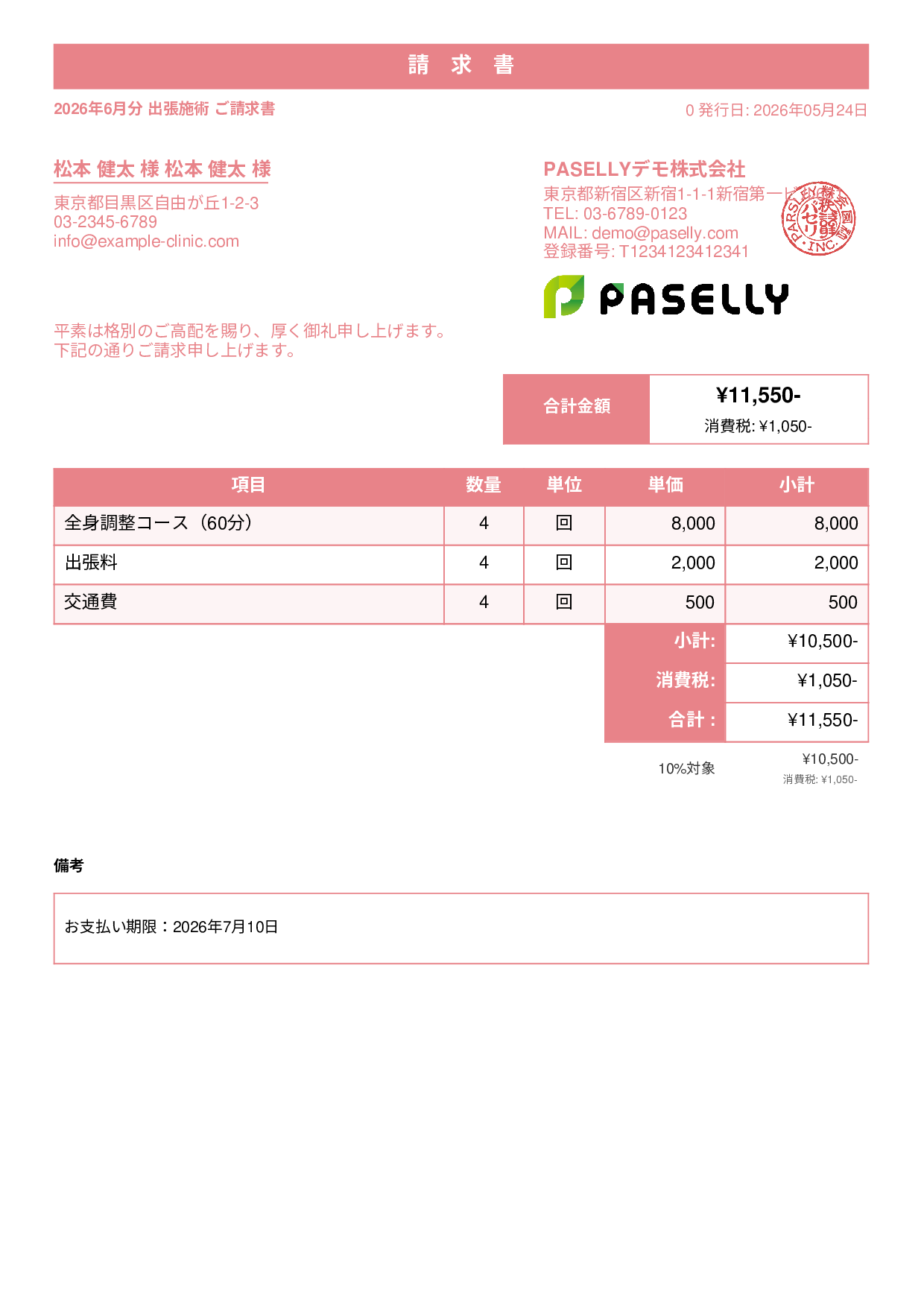 整体院 出張施術請求書 - スタンダード1