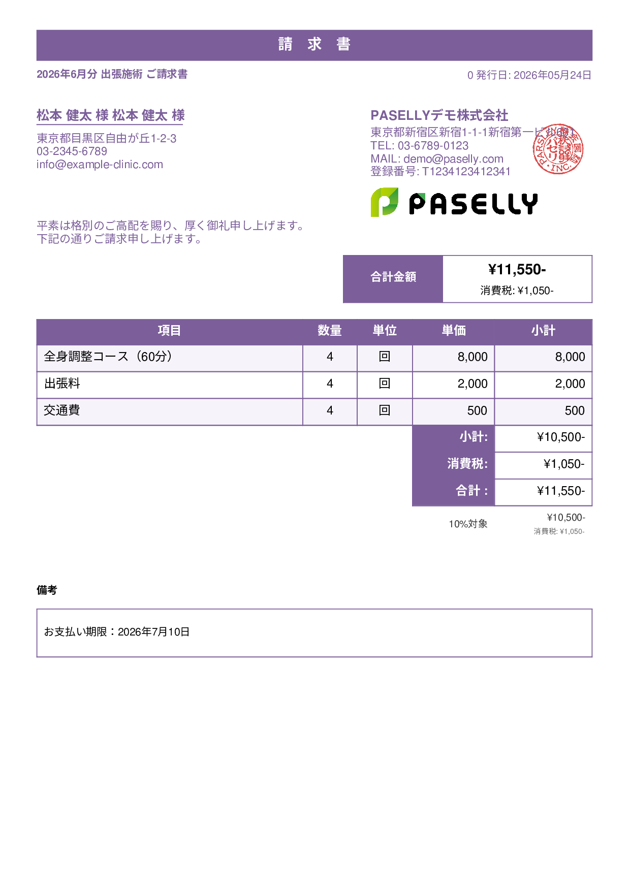 整体院 出張施術請求書 - スタンダード1