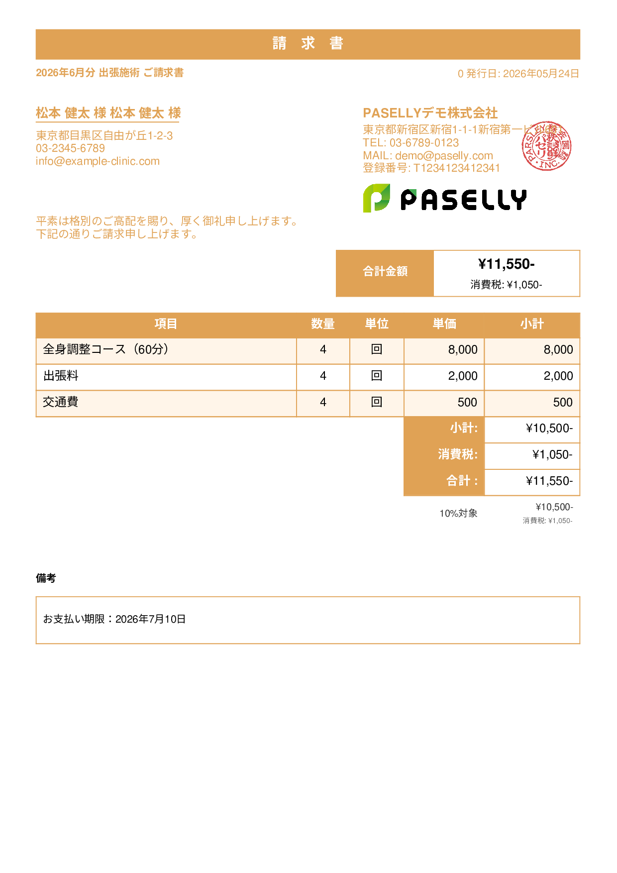 整体院 出張施術請求書 - スタンダード1