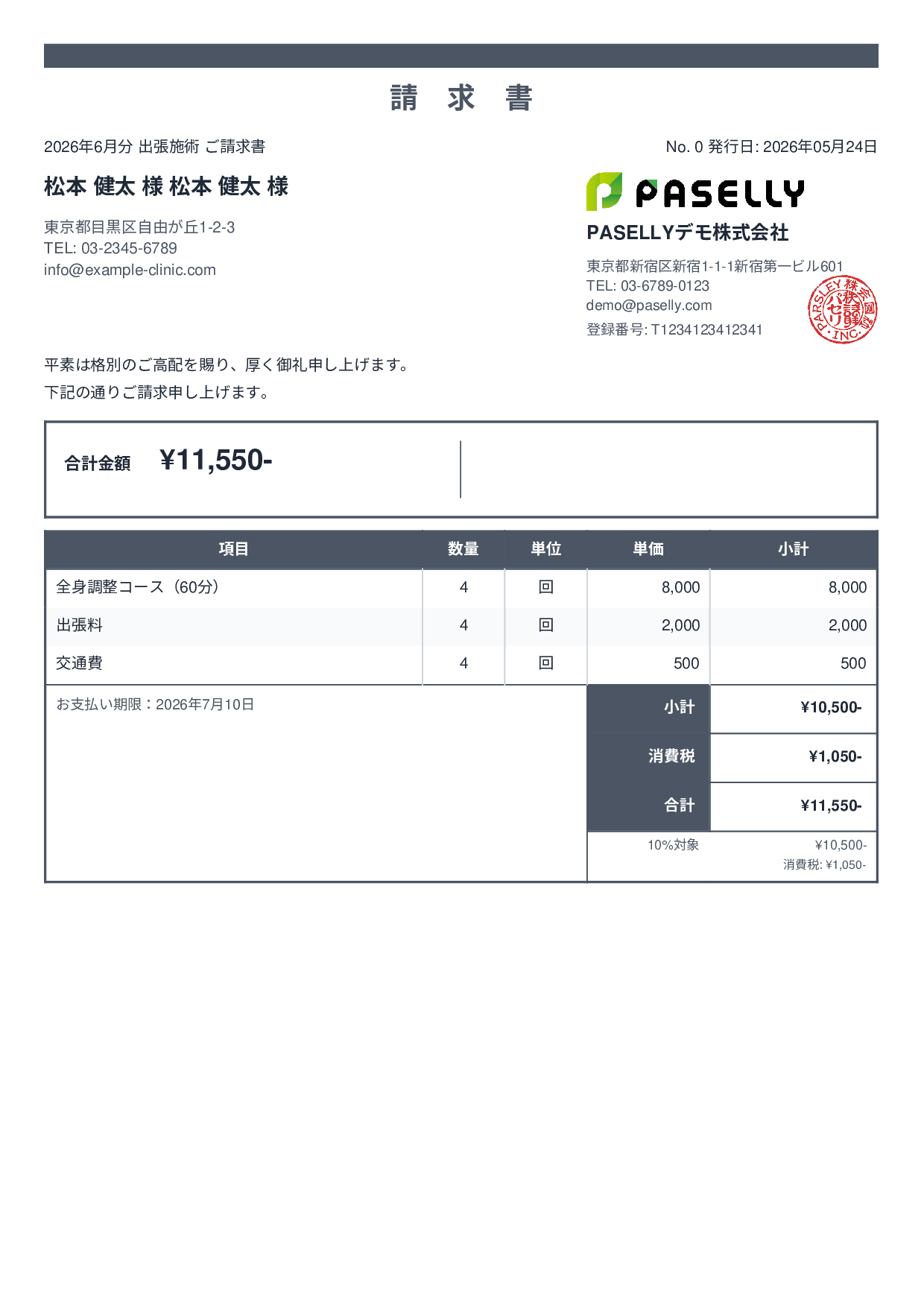 整体院 出張施術請求書 - スタンダード2