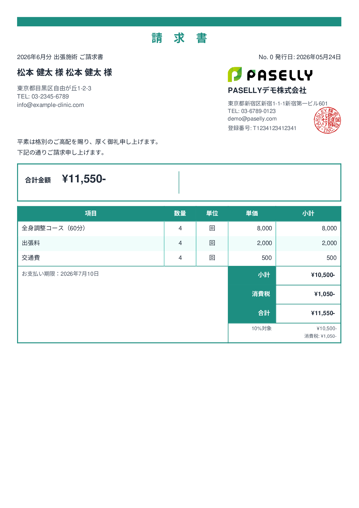 整体院 出張施術請求書 - スタンダード2