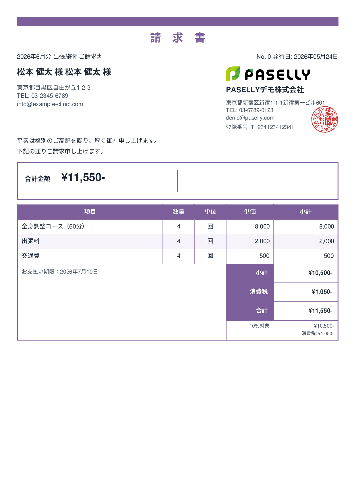 整体院 出張施術請求書 - スタンダード2