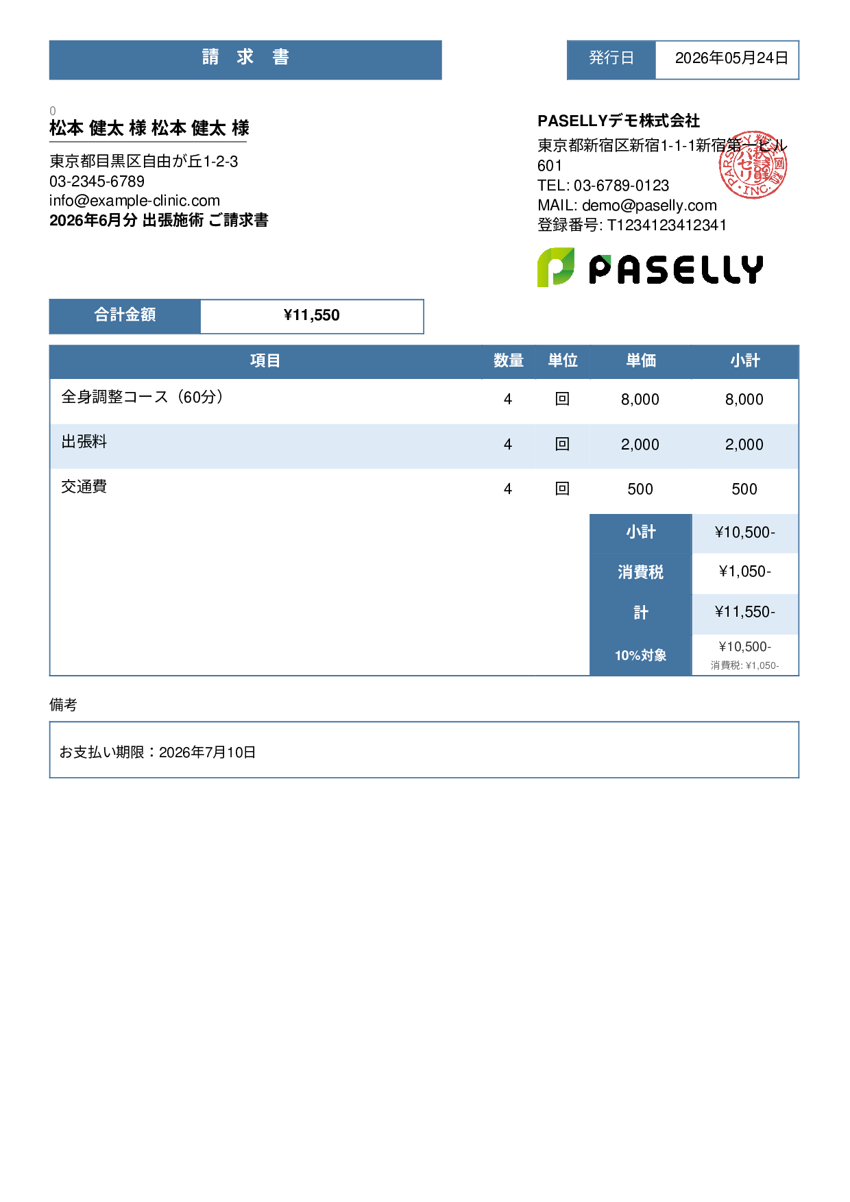 整体院 出張施術請求書 - スタンダード3
