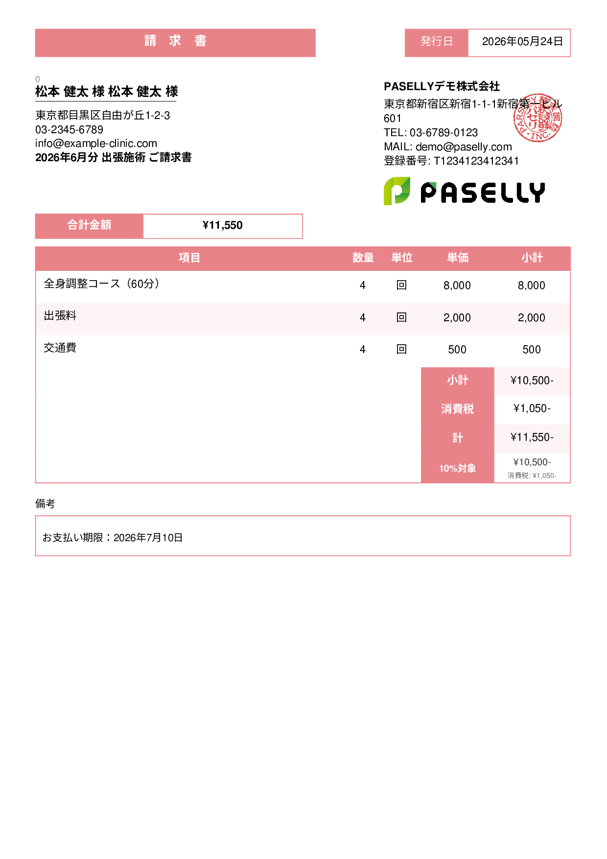 整体院 出張施術請求書 - スタンダード3