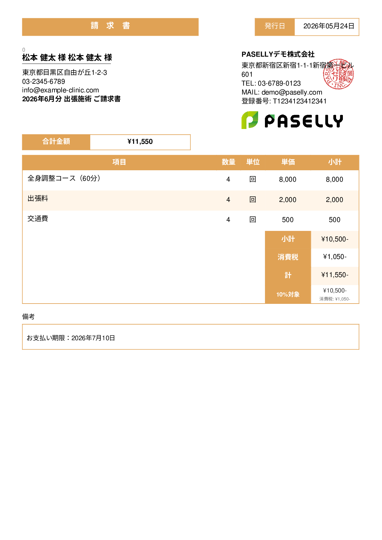 整体院 出張施術請求書 - スタンダード3