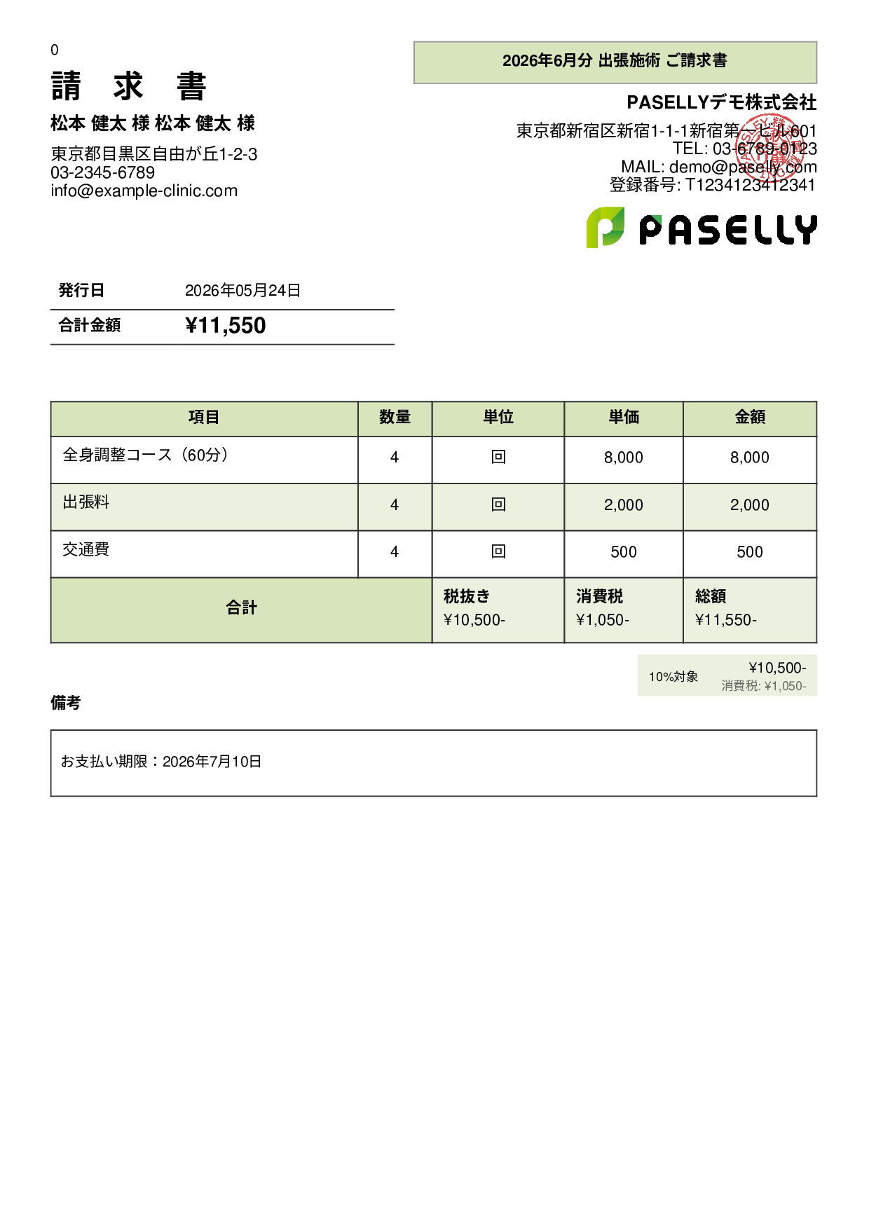 整体院 出張施術請求書 - パネル