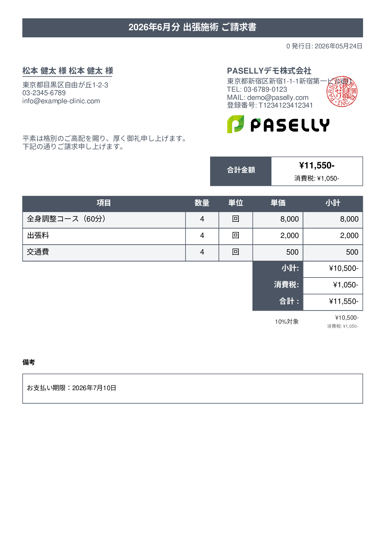 整体院 出張施術請求書 - タイトルバナー