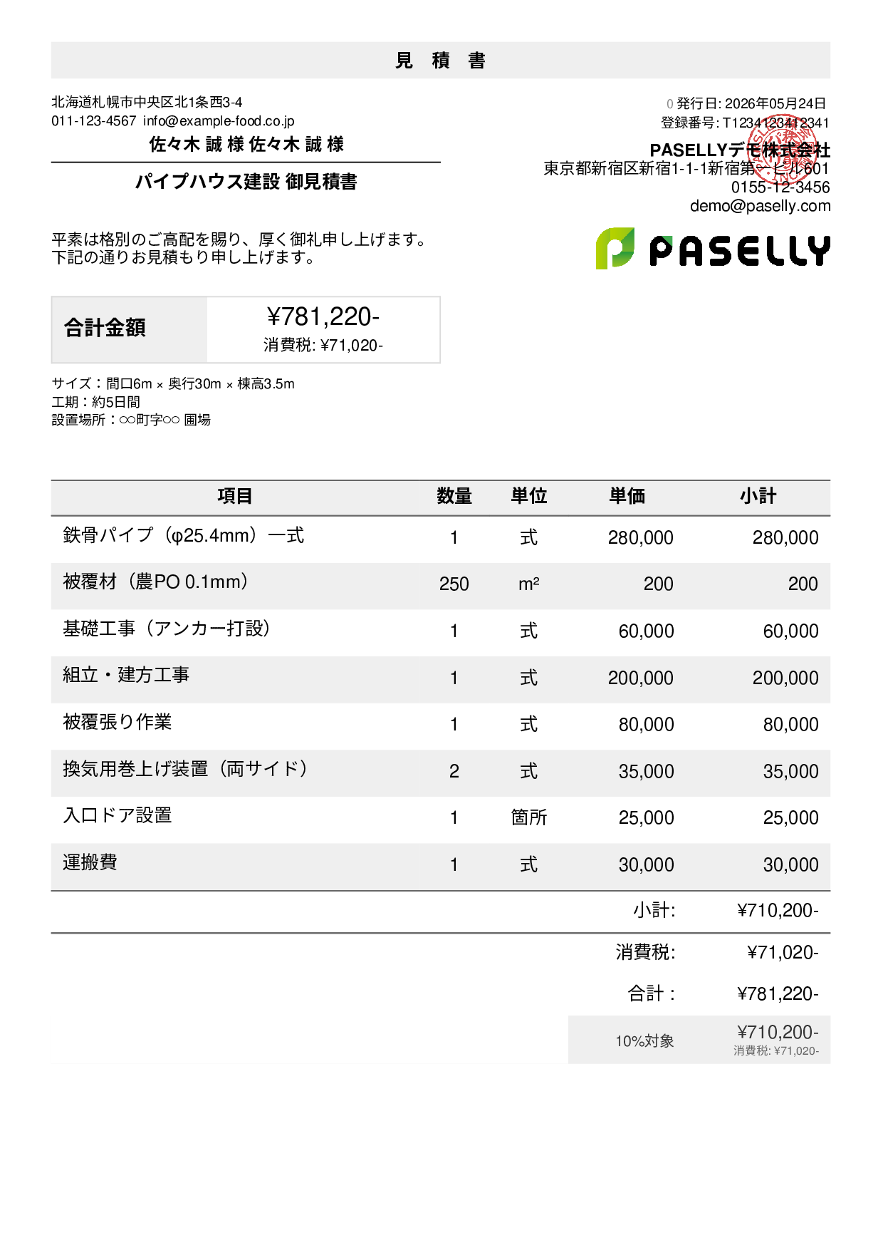 農業 ビニールハウス建設見積書