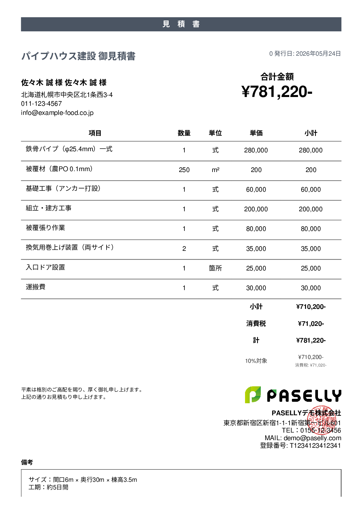 農業 ビニールハウス建設見積書 - カジュアル