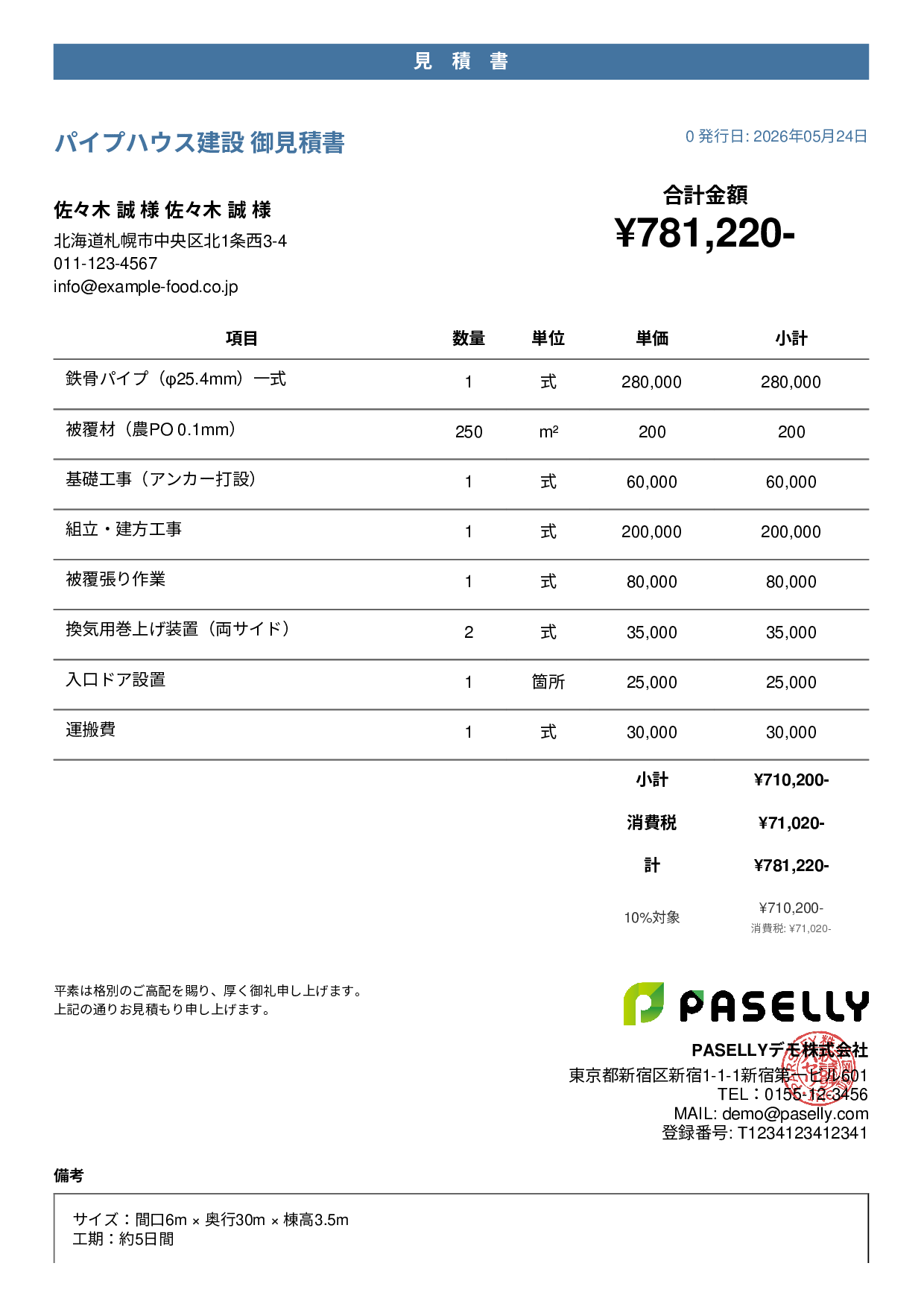 農業 ビニールハウス建設見積書 - カジュアル
