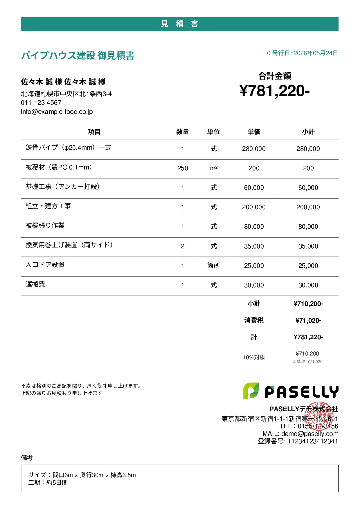 農業 ビニールハウス建設見積書 - カジュアル