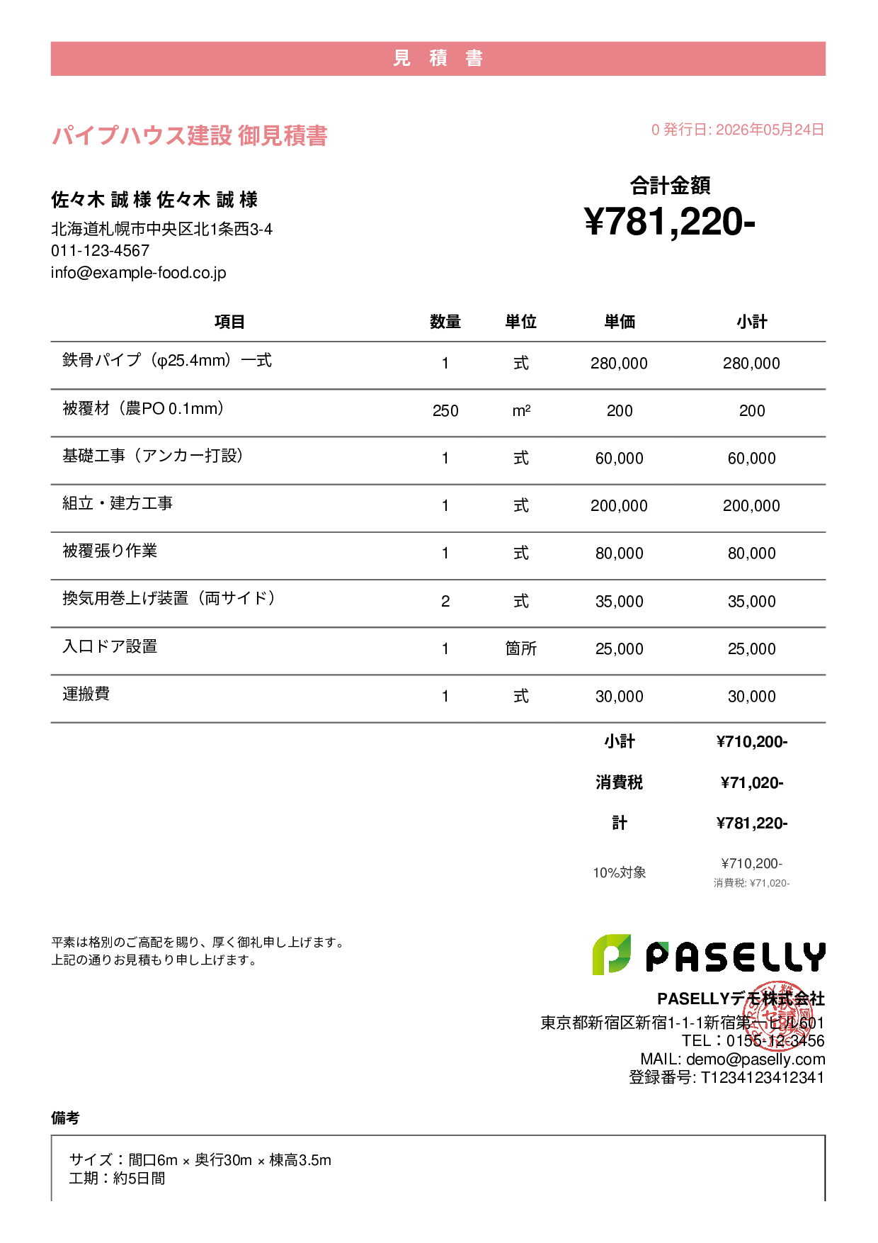 農業 ビニールハウス建設見積書 - カジュアル