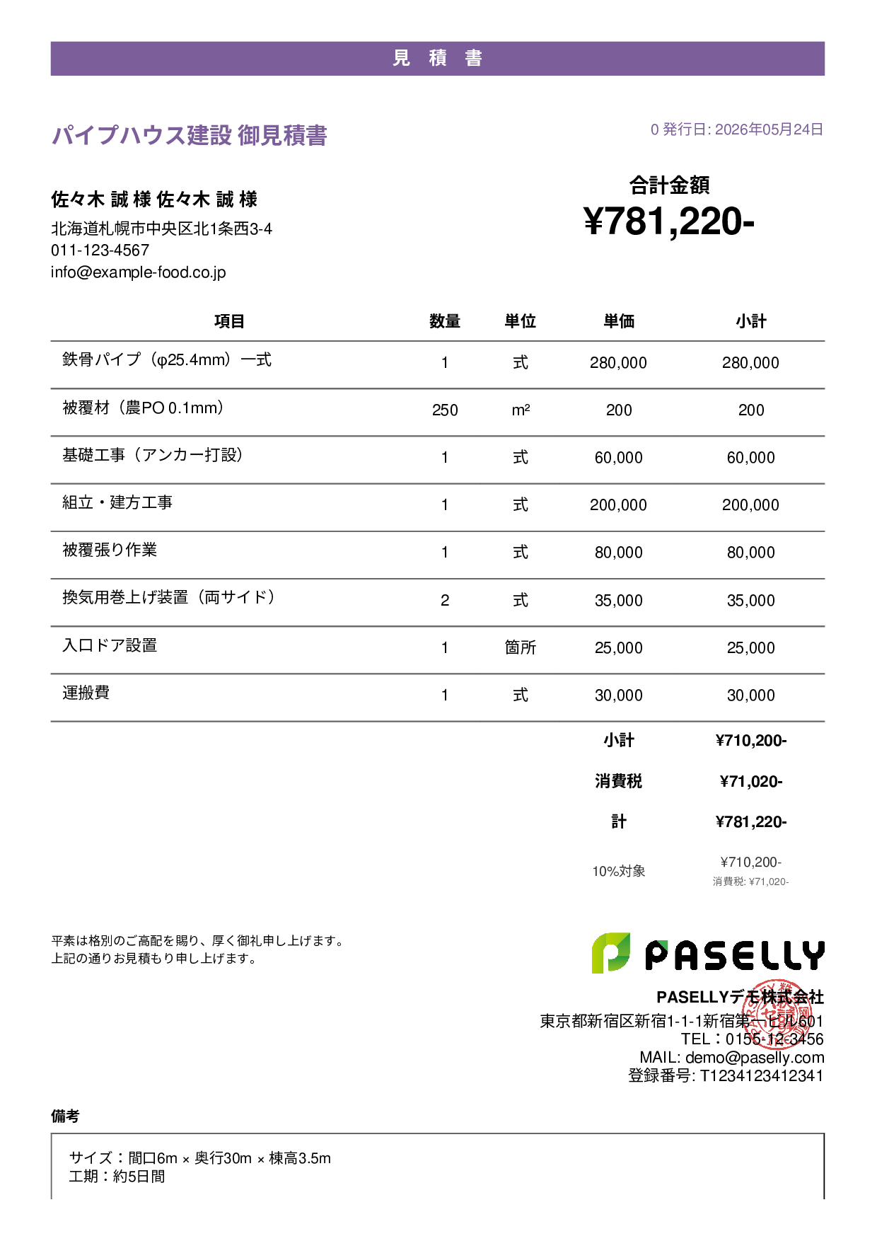 農業 ビニールハウス建設見積書 - カジュアル