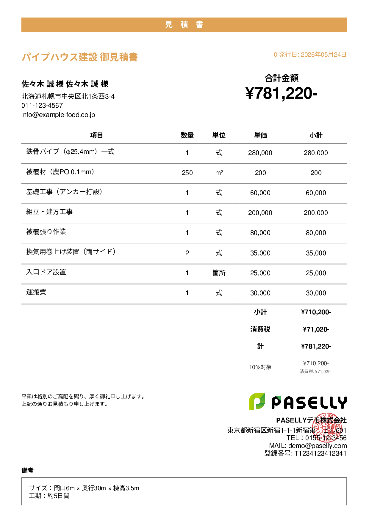 農業 ビニールハウス建設見積書 - カジュアル