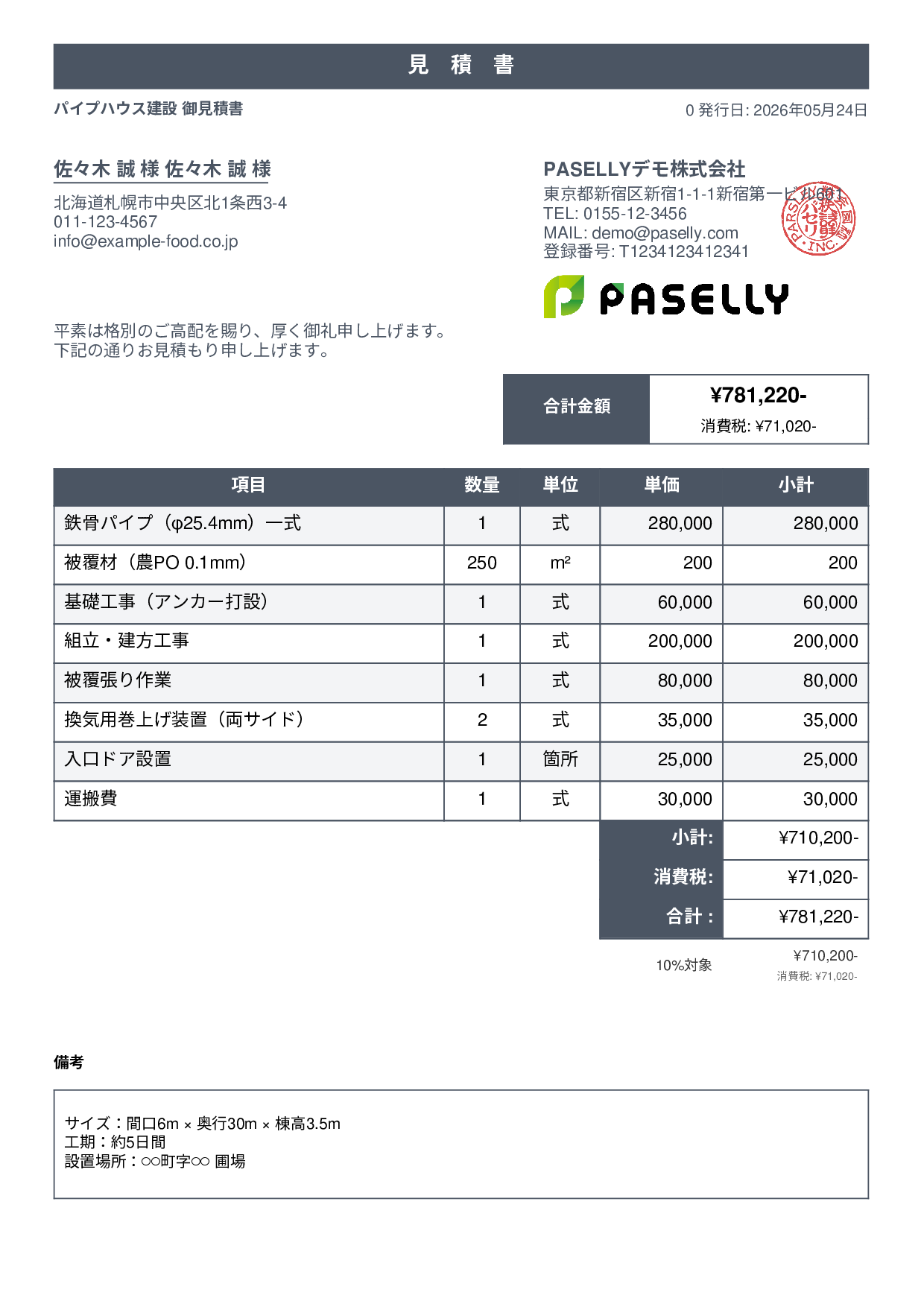 農業 ビニールハウス建設見積書 - スタンダード1
