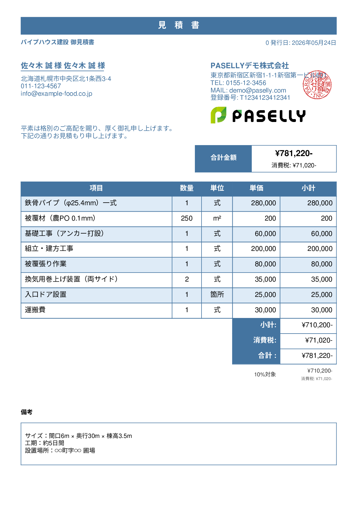 農業 ビニールハウス建設見積書 - スタンダード1
