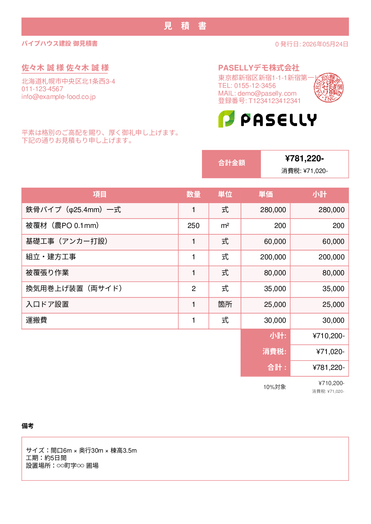 農業 ビニールハウス建設見積書 - スタンダード1