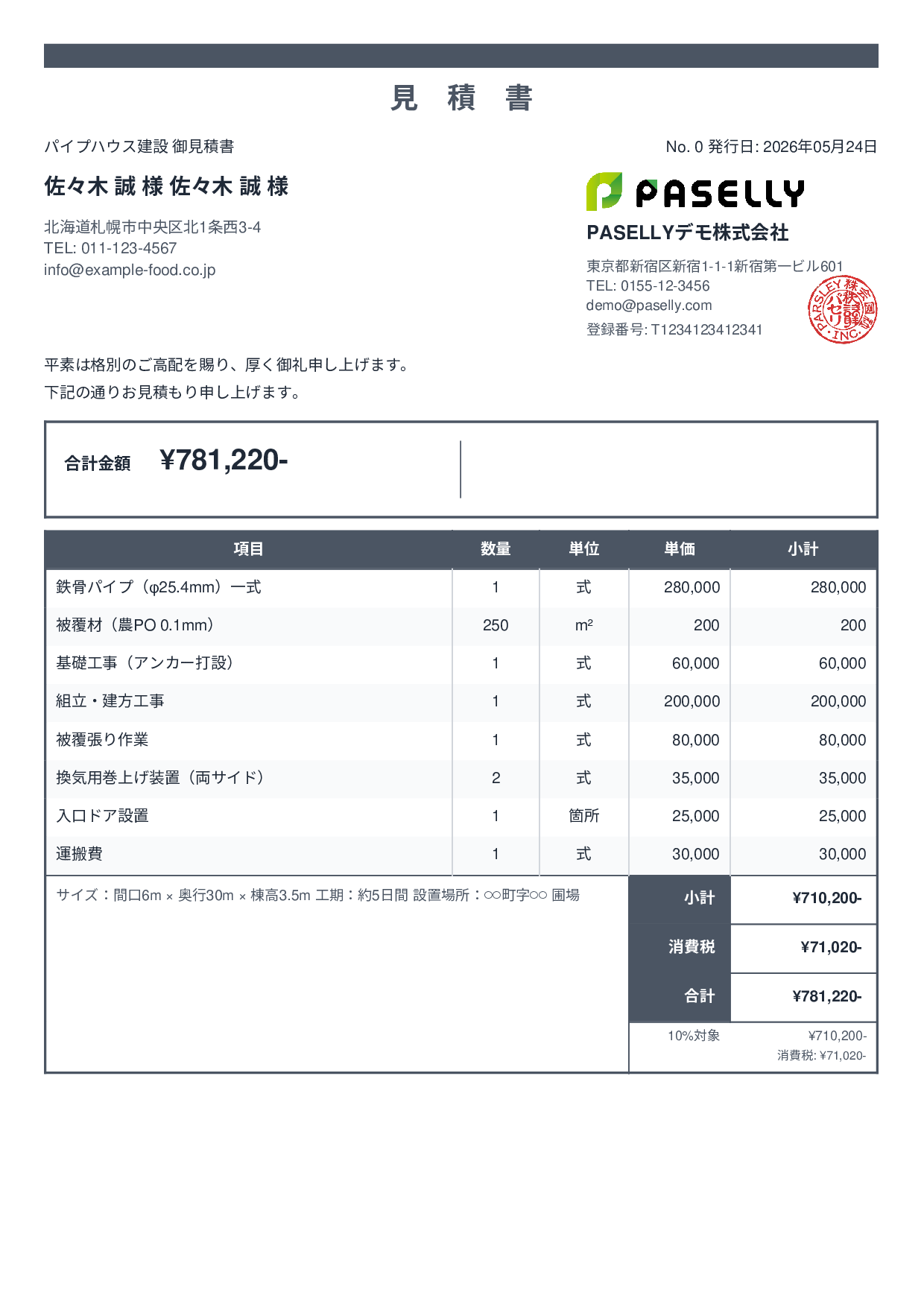 農業 ビニールハウス建設見積書 - スタンダード2