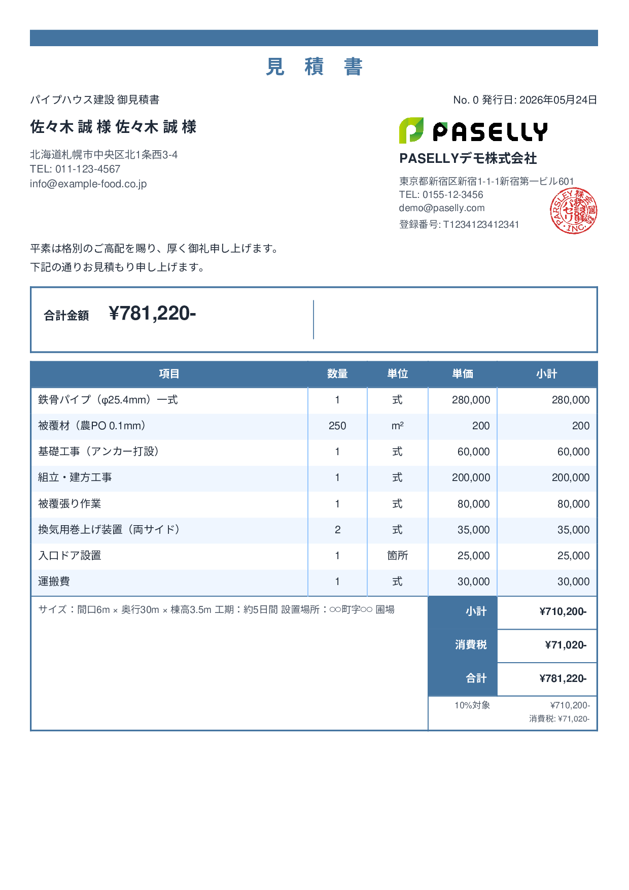 農業 ビニールハウス建設見積書 - スタンダード2