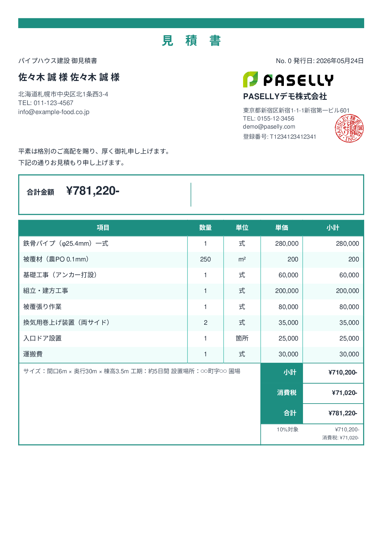 農業 ビニールハウス建設見積書 - スタンダード2