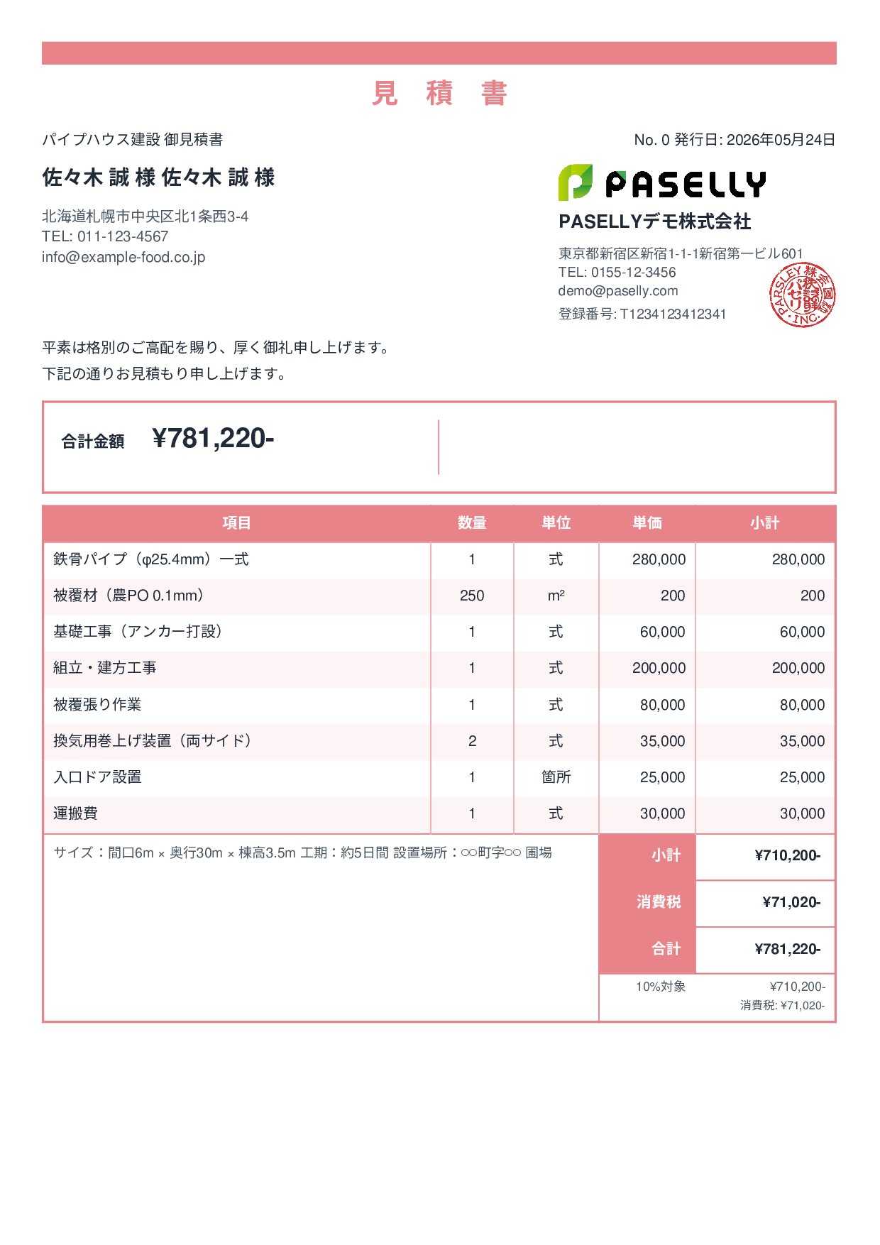 農業 ビニールハウス建設見積書 - スタンダード2