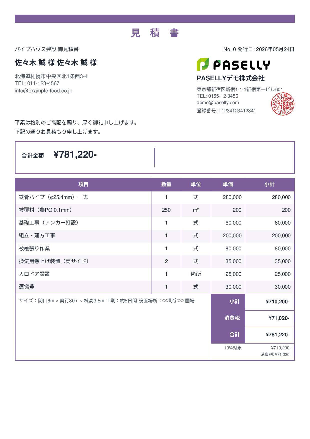 農業 ビニールハウス建設見積書 - スタンダード2