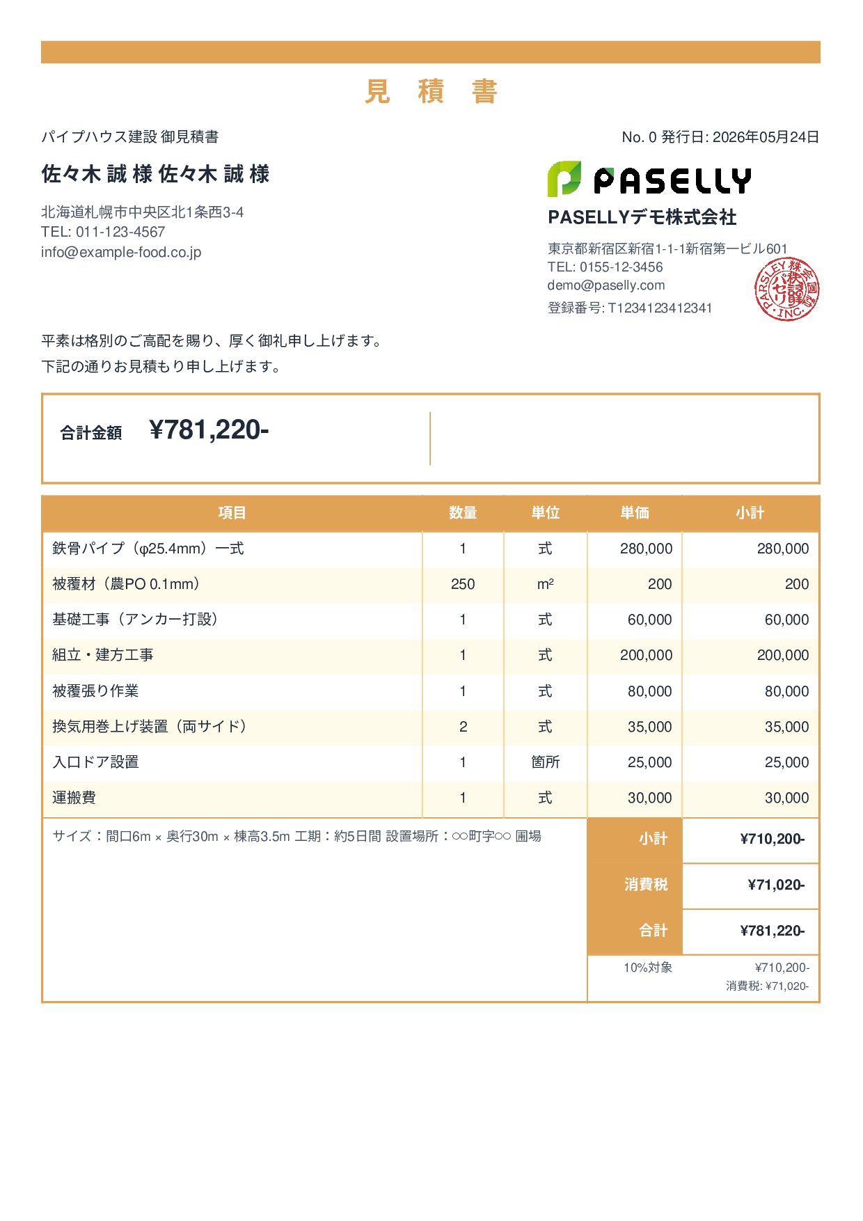 農業 ビニールハウス建設見積書 - スタンダード2