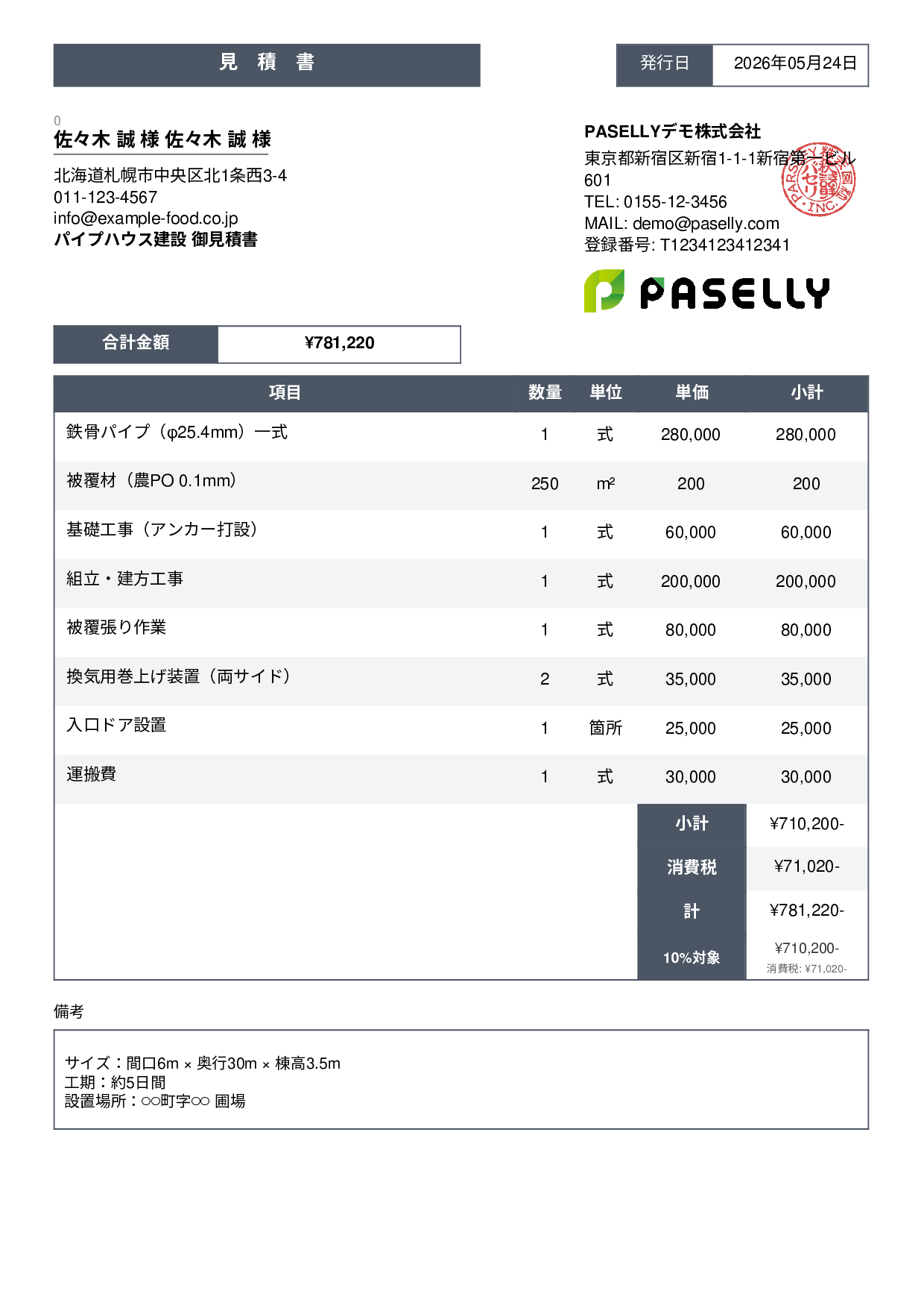 農業 ビニールハウス建設見積書 - スタンダード3
