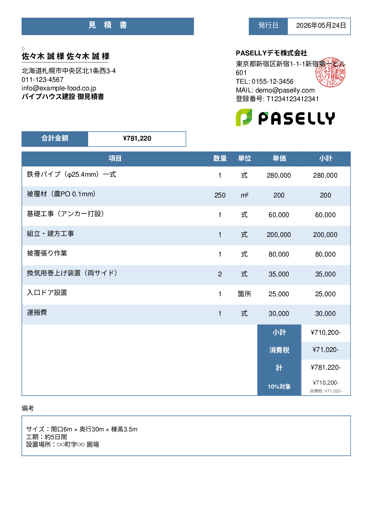農業 ビニールハウス建設見積書 - スタンダード3