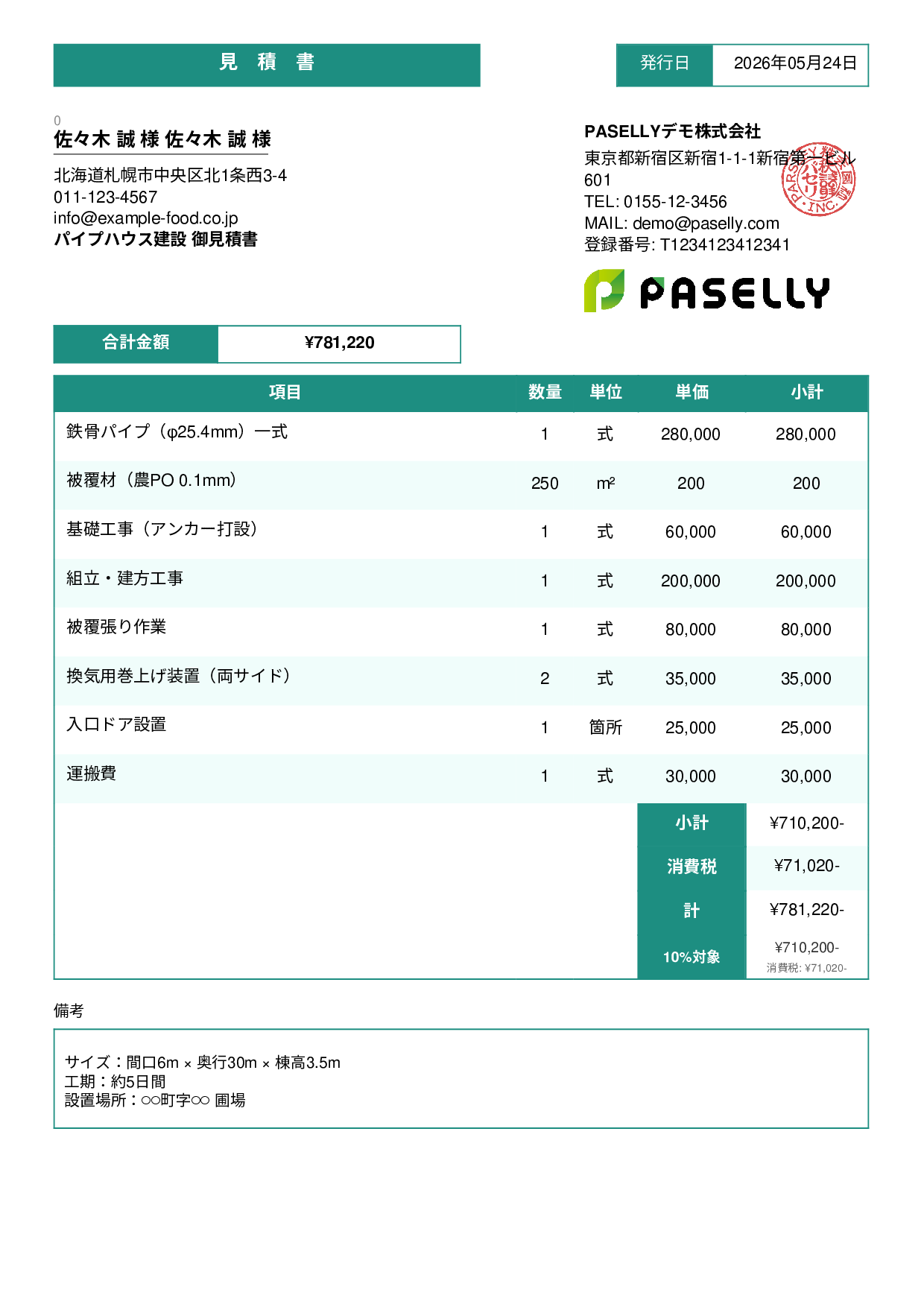 農業 ビニールハウス建設見積書 - スタンダード3